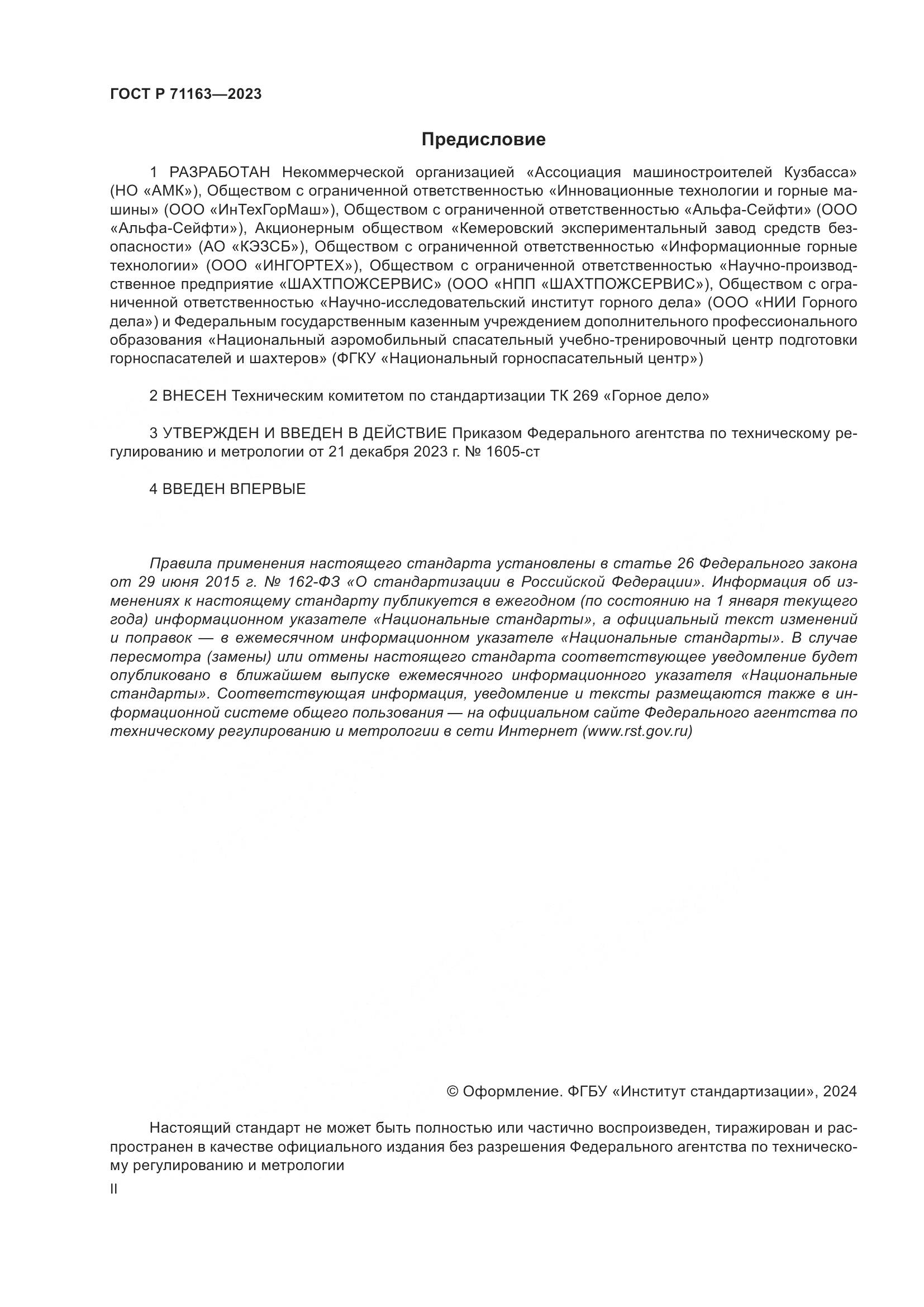 ГОСТ Р 71163-2023, страница 2