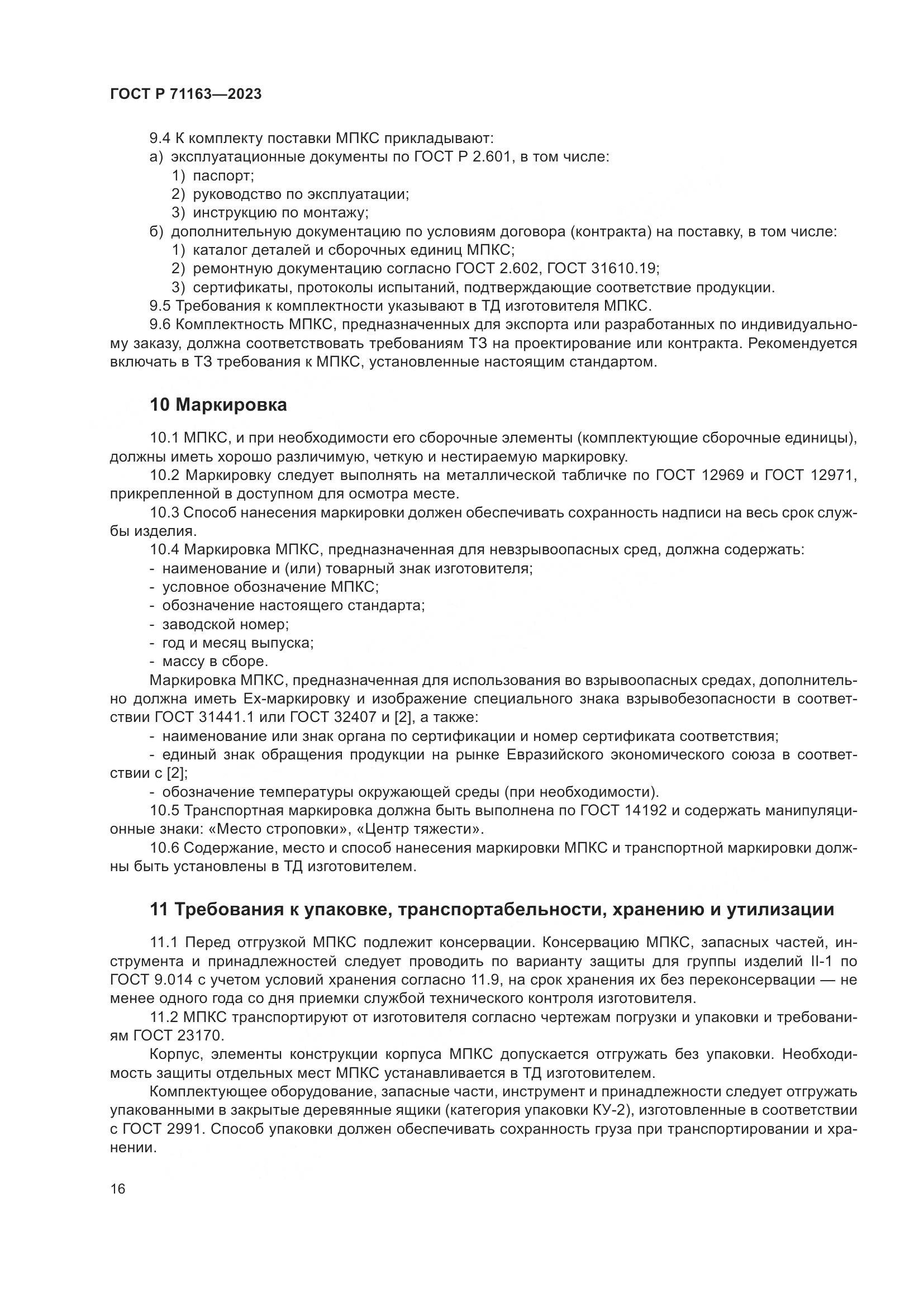 ГОСТ Р 71163-2023, страница 20