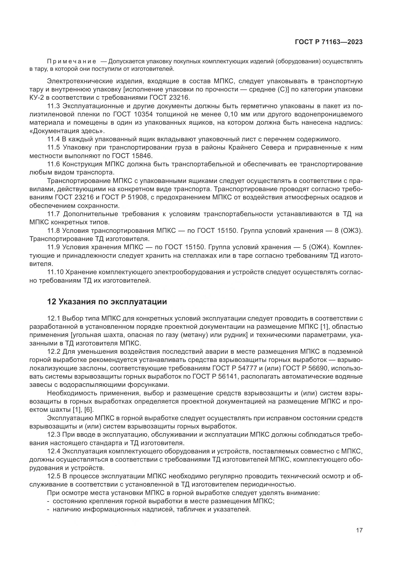 ГОСТ Р 71163-2023, страница 21