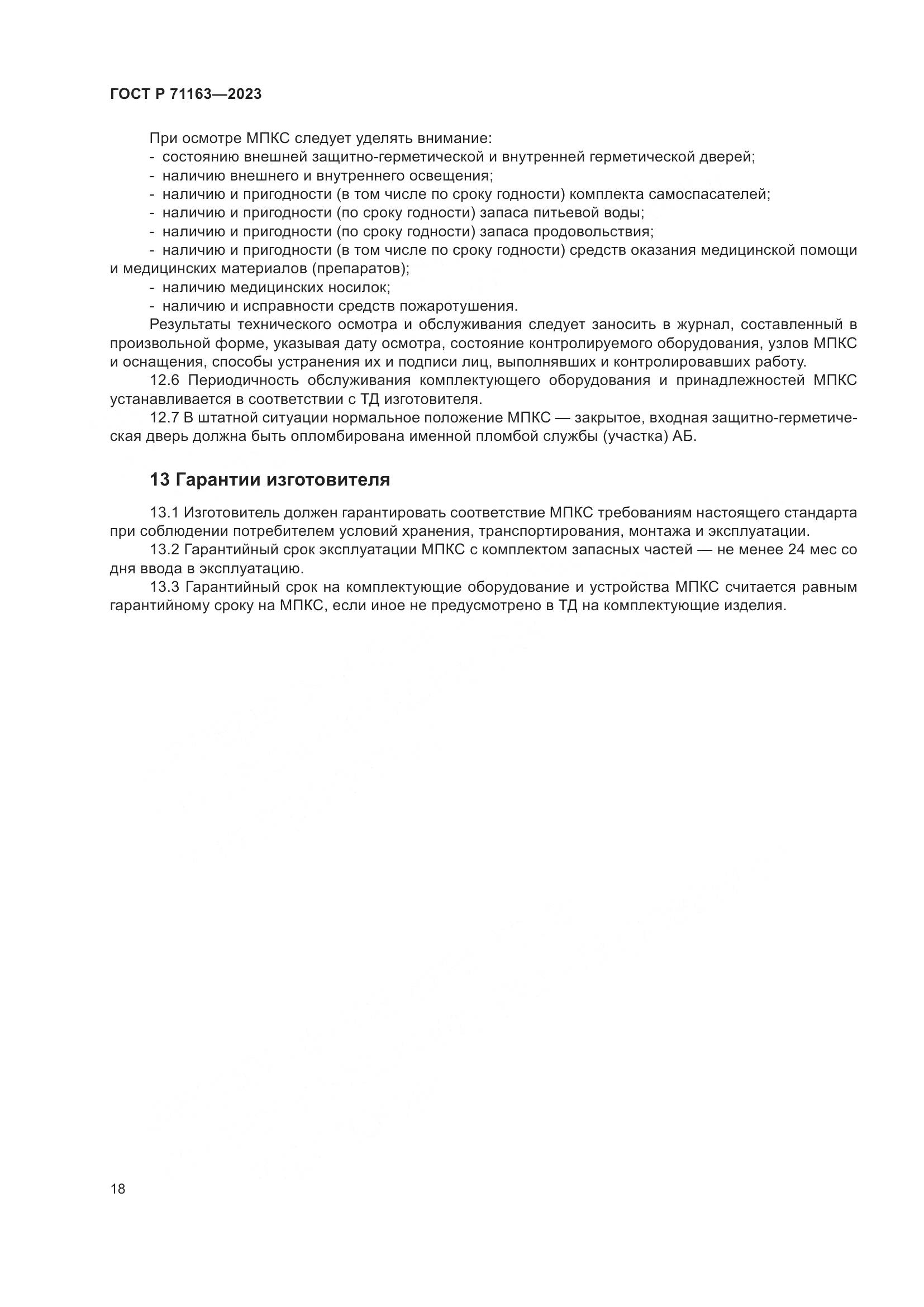 ГОСТ Р 71163-2023, страница 22