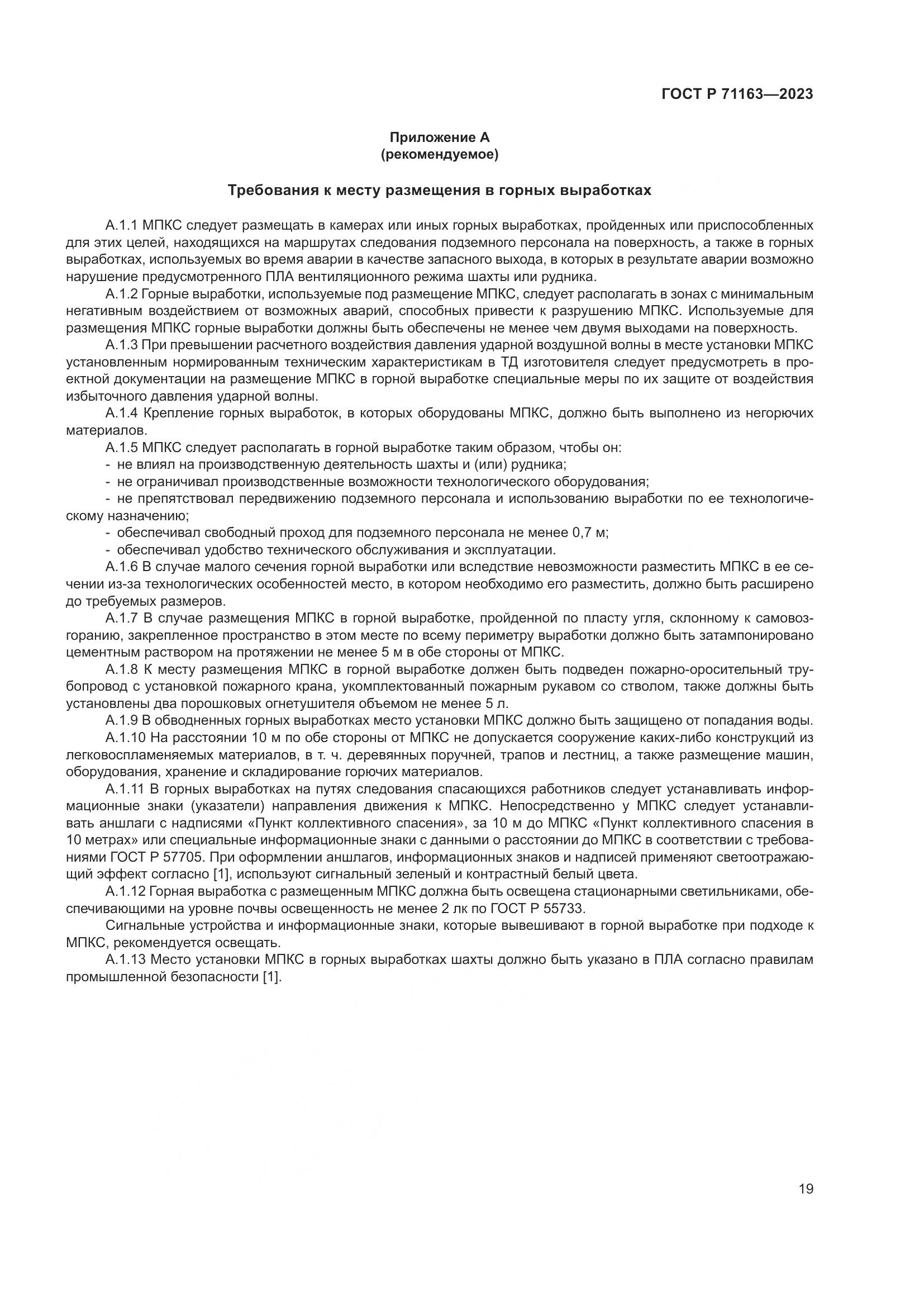 ГОСТ Р 71163-2023, страница 23