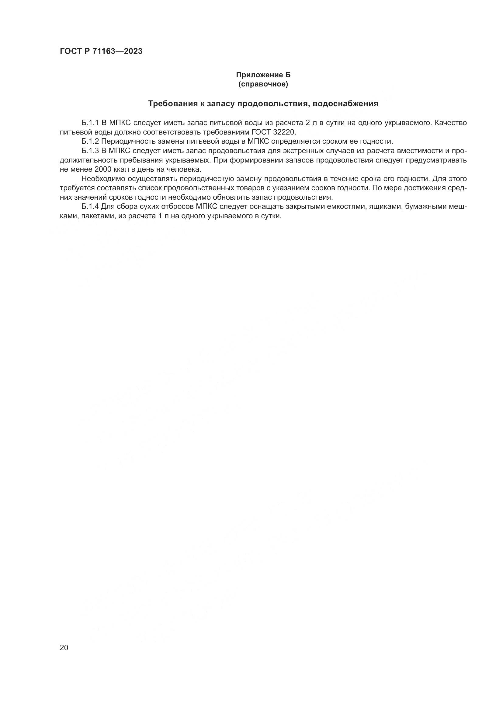 ГОСТ Р 71163-2023, страница 24
