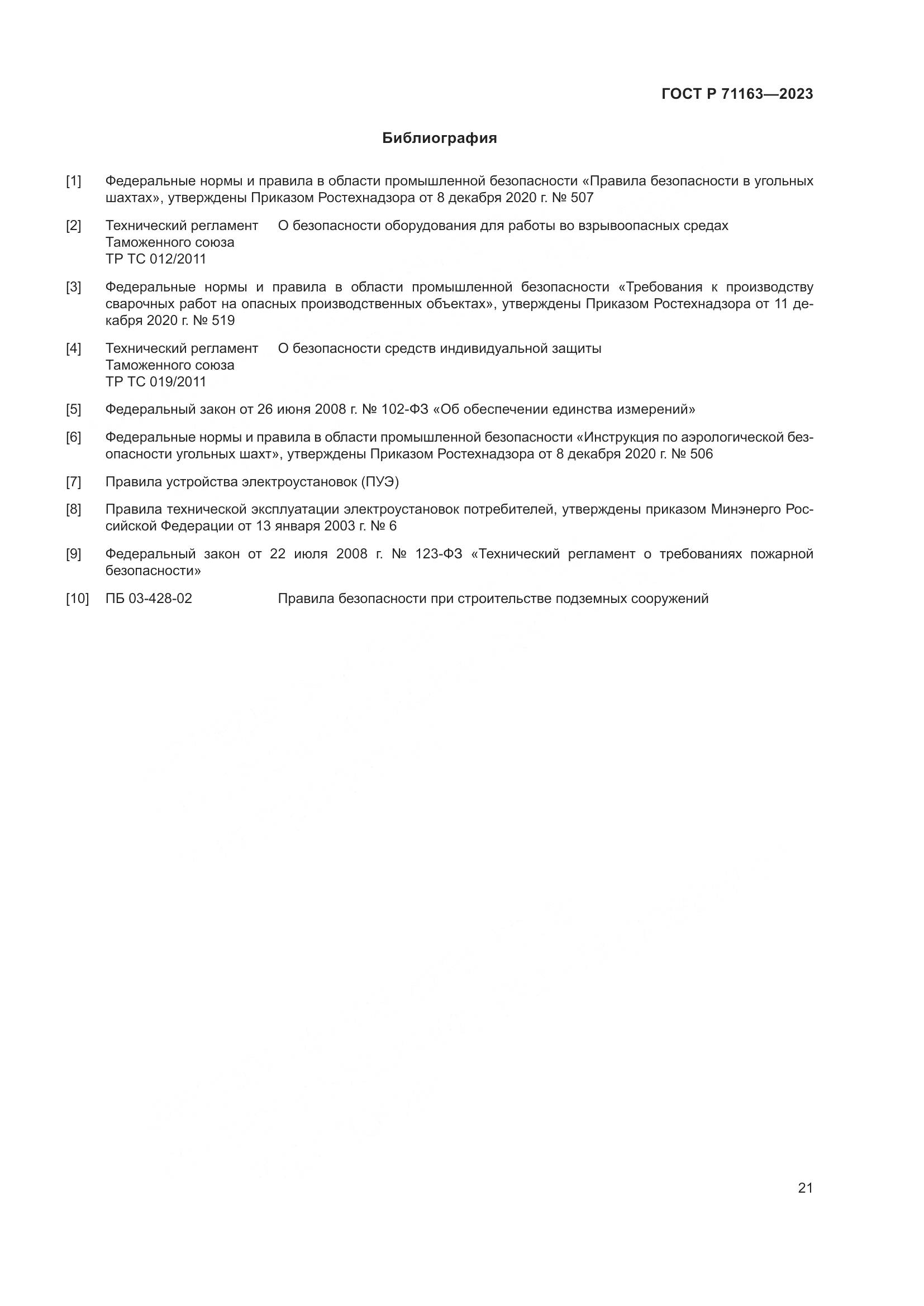 ГОСТ Р 71163-2023, страница 25