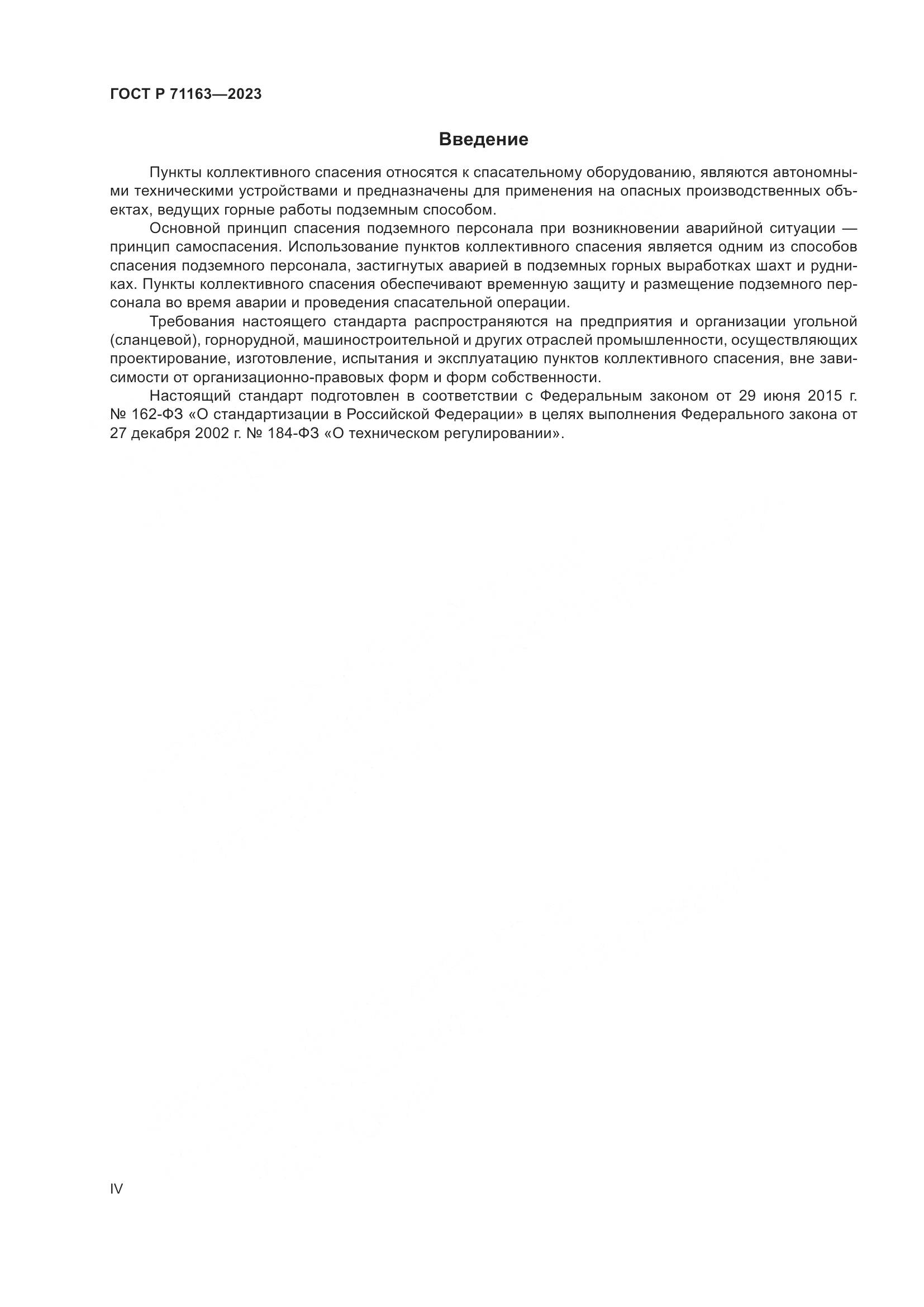 ГОСТ Р 71163-2023, страница 4