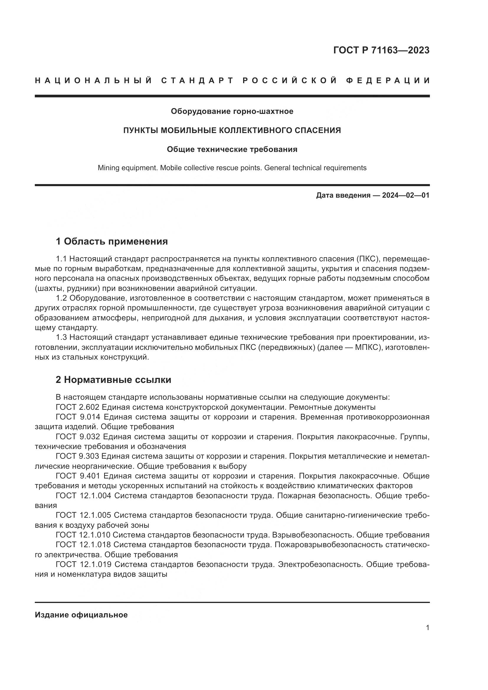 ГОСТ Р 71163-2023, страница 5