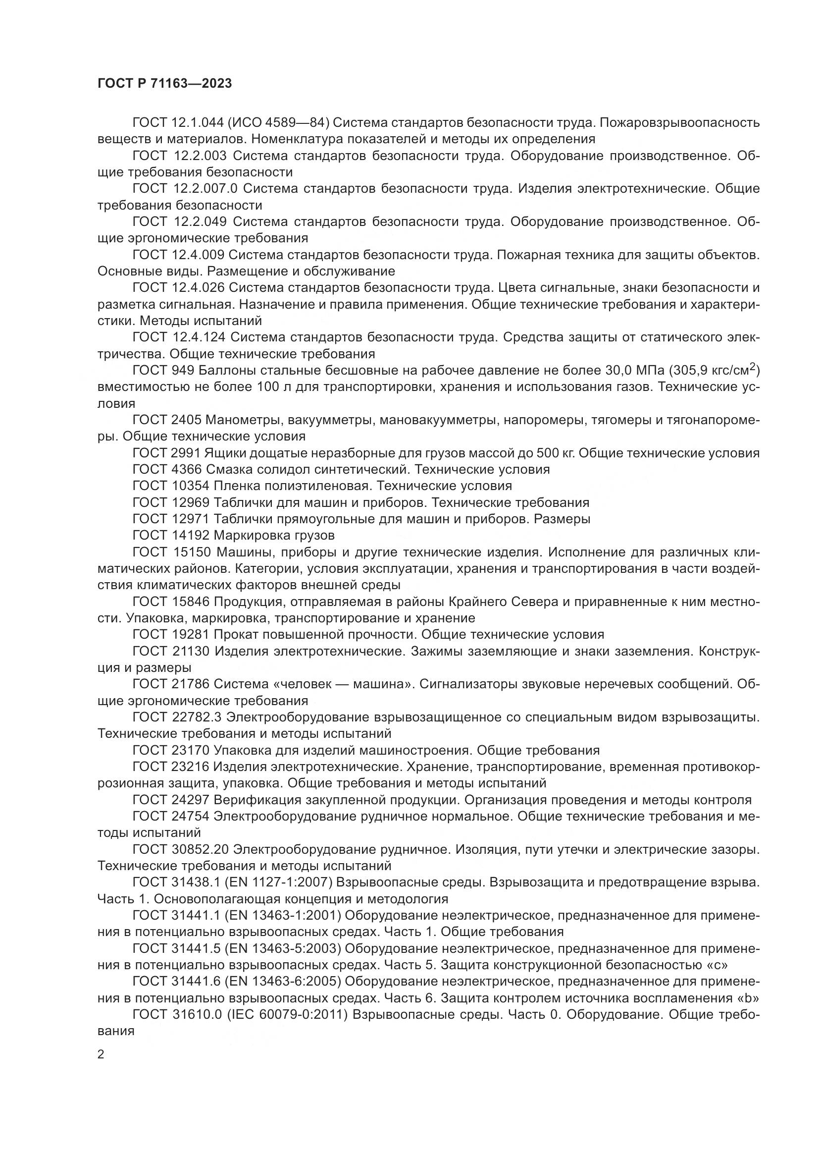 ГОСТ Р 71163-2023, страница 6