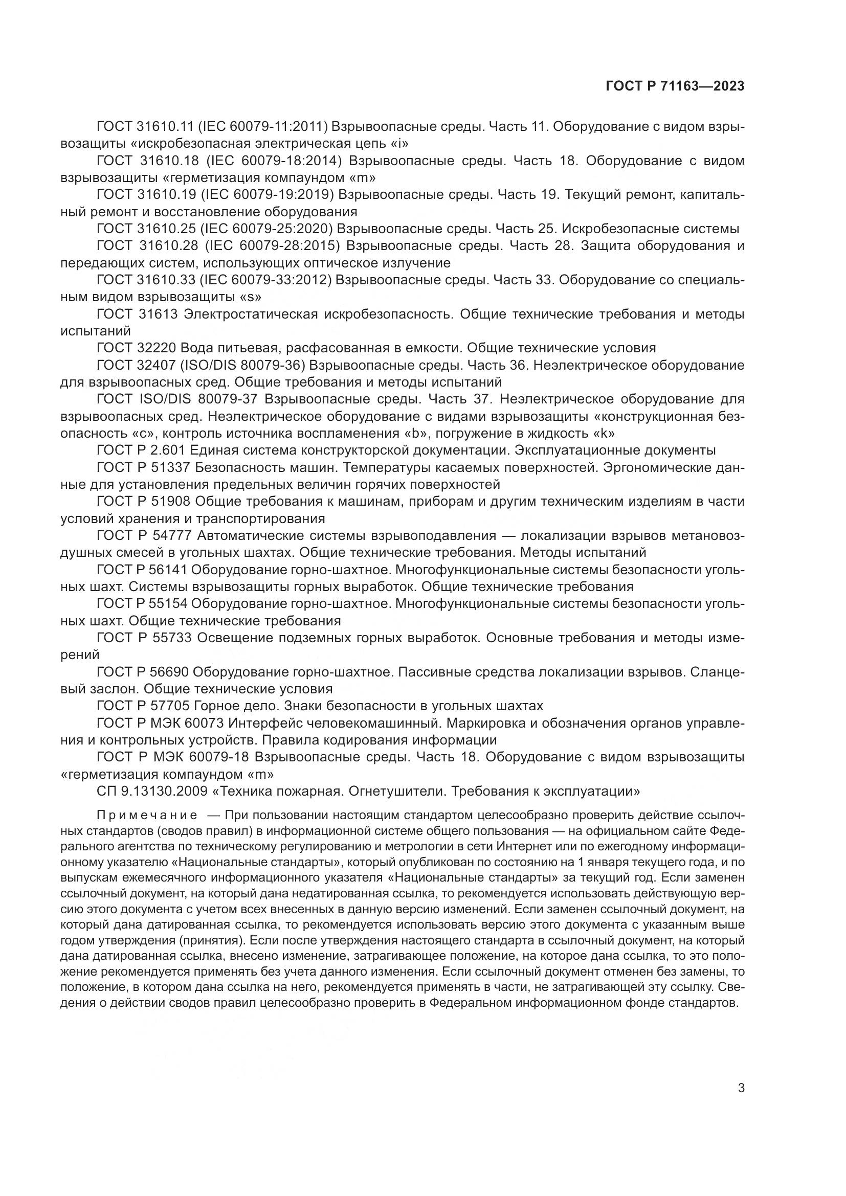 ГОСТ Р 71163-2023, страница 7