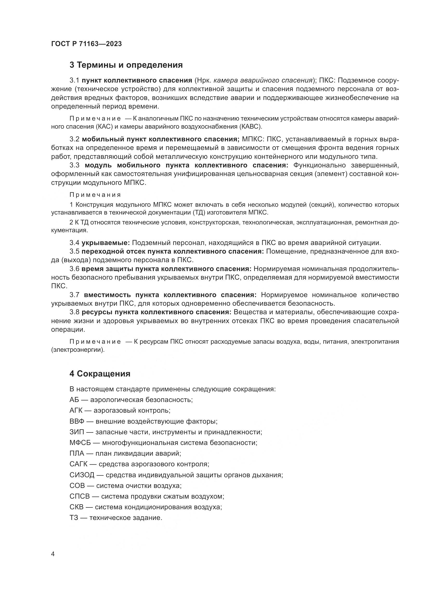 ГОСТ Р 71163-2023, страница 8