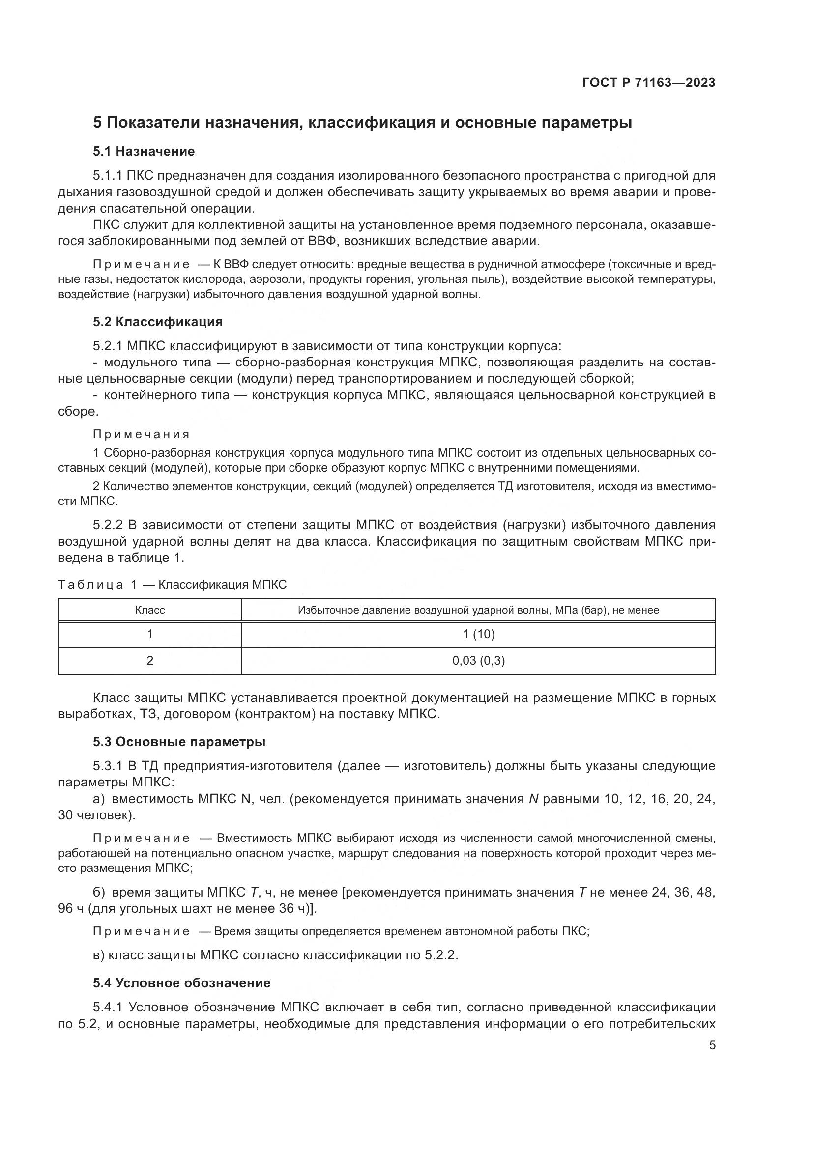 ГОСТ Р 71163-2023, страница 9