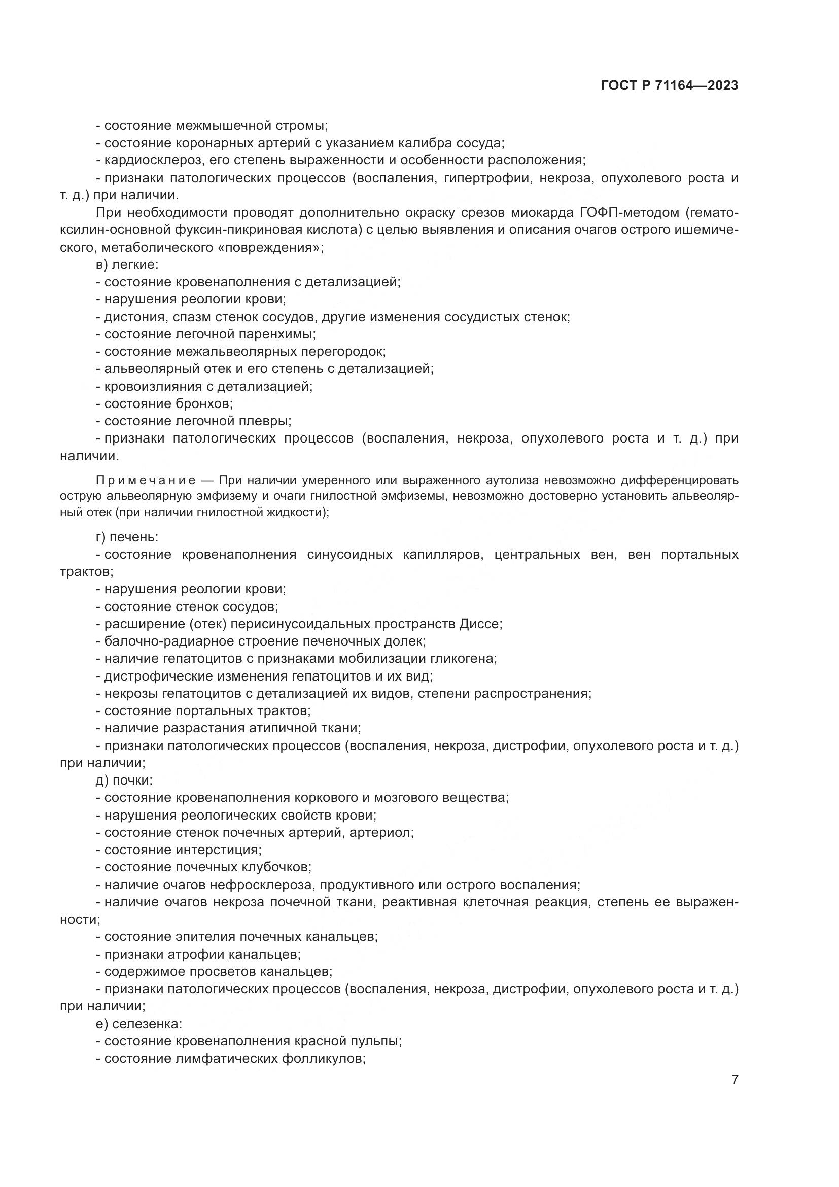 ГОСТ Р 71164-2023, страница 11