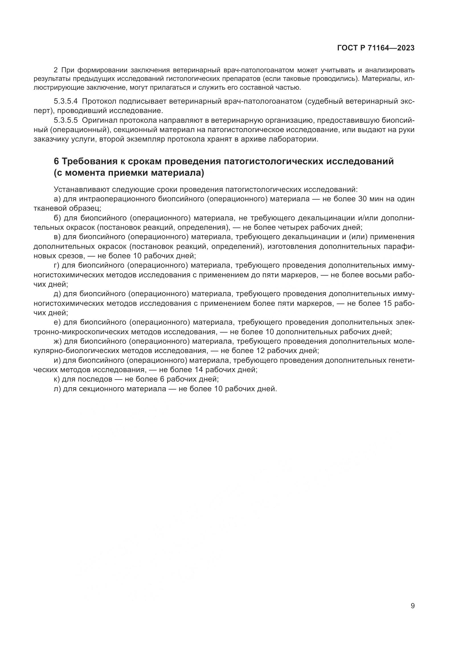 ГОСТ Р 71164-2023, страница 13