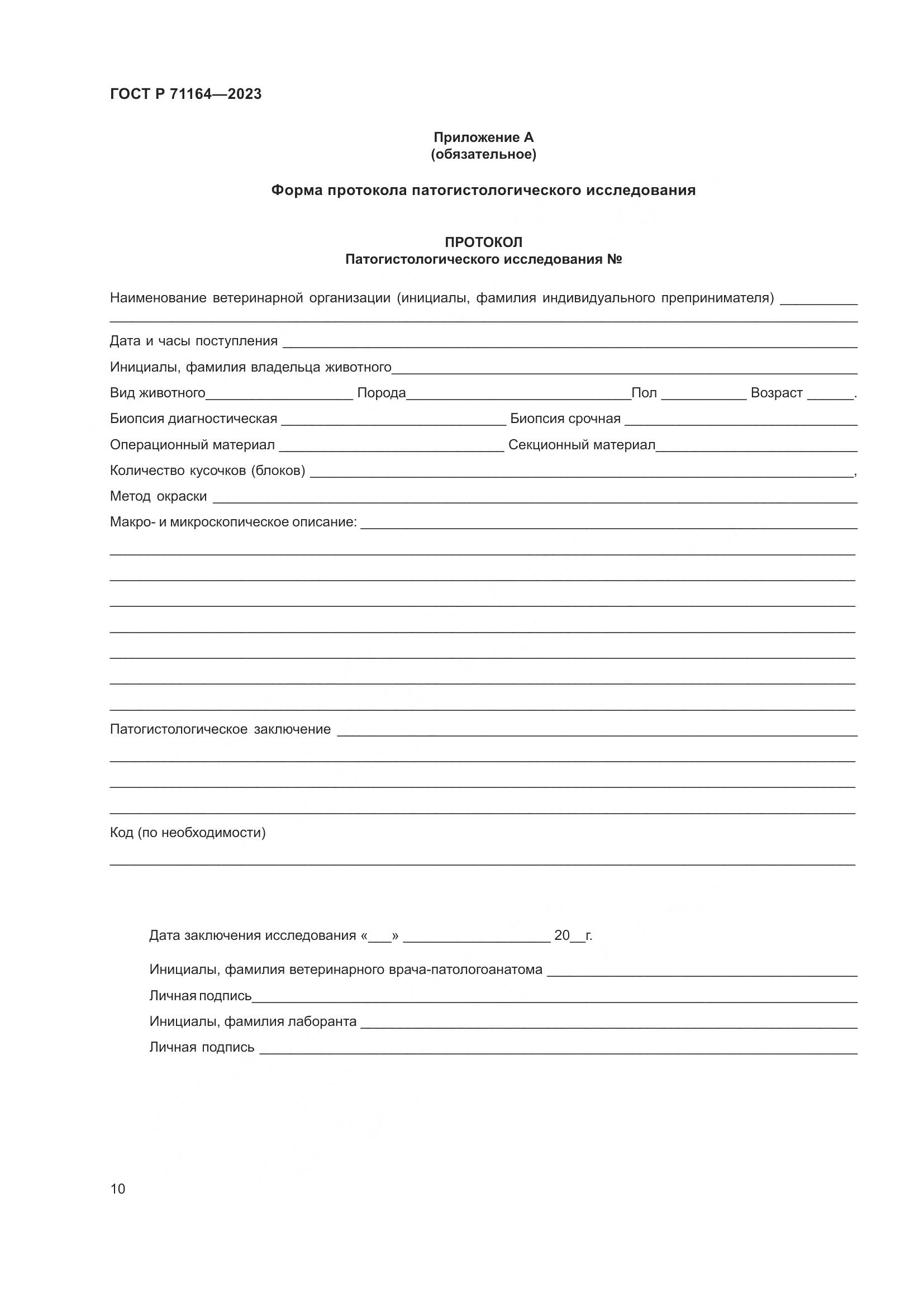 ГОСТ Р 71164-2023, страница 14