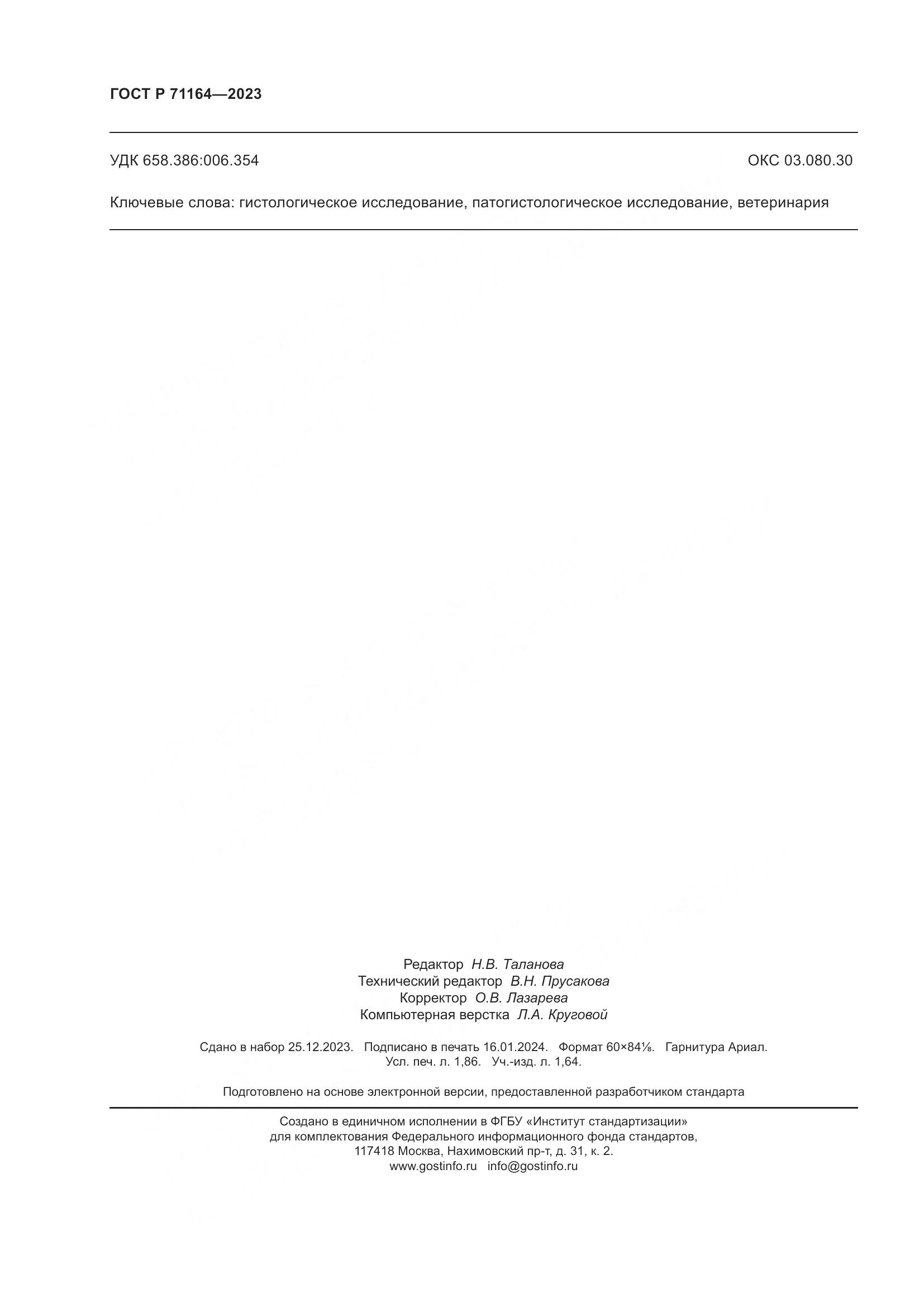 ГОСТ Р 71164-2023, страница 16