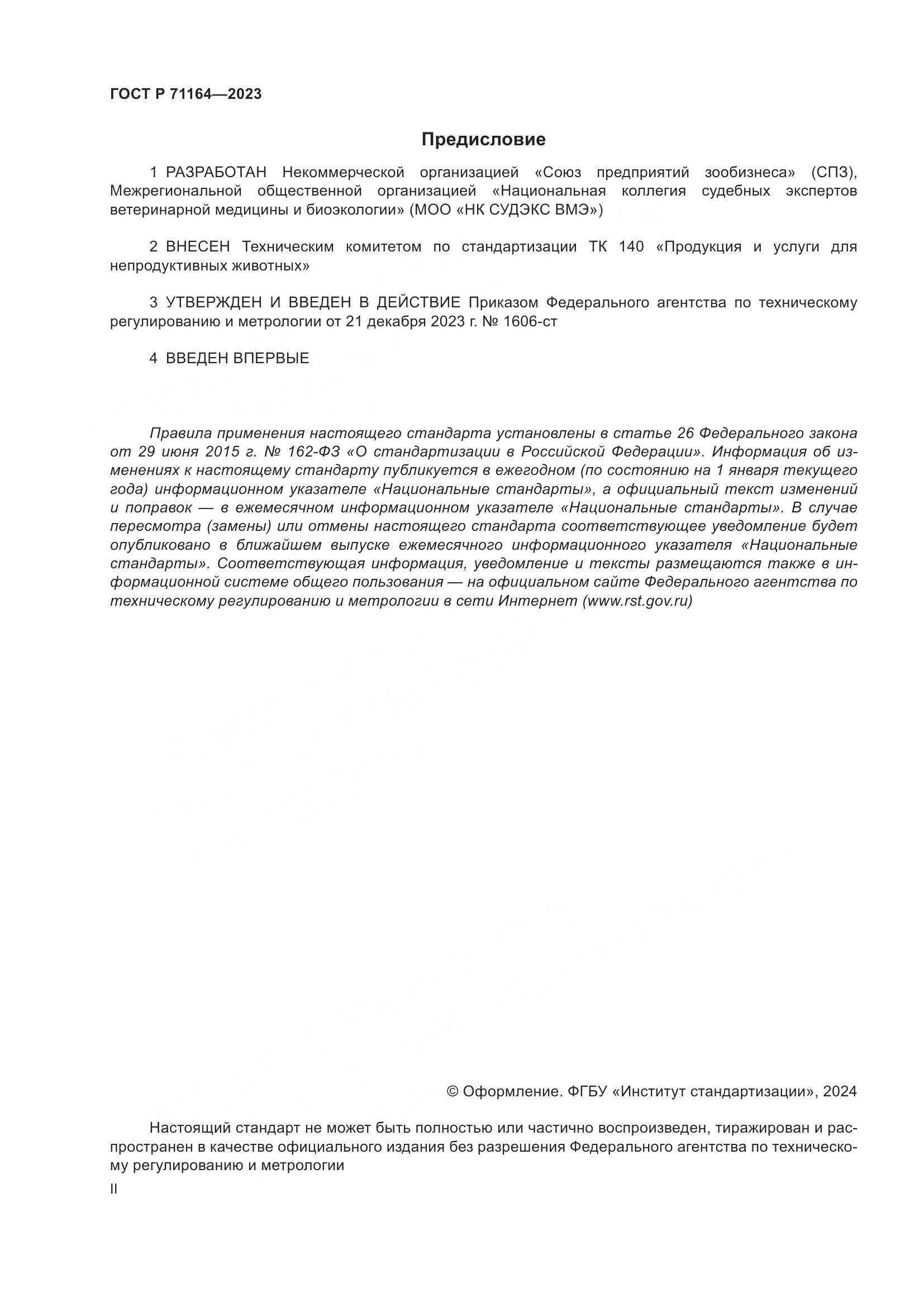 ГОСТ Р 71164-2023, страница 2