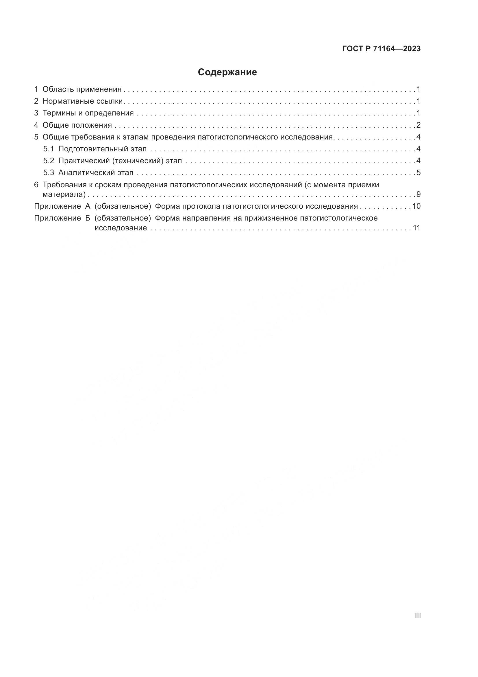ГОСТ Р 71164-2023, страница 3