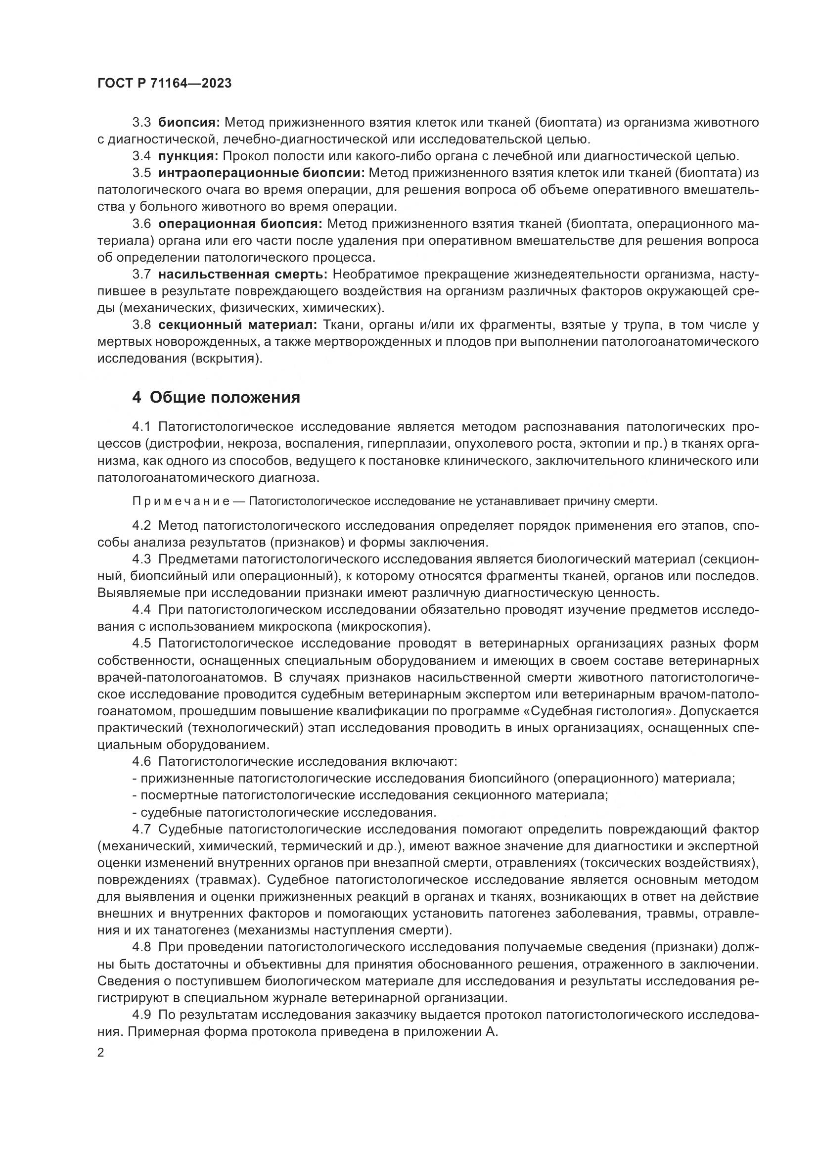 ГОСТ Р 71164-2023, страница 6
