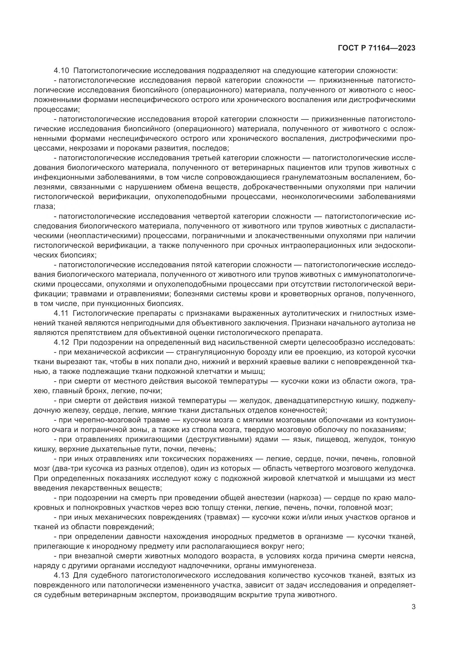 ГОСТ Р 71164-2023, страница 7