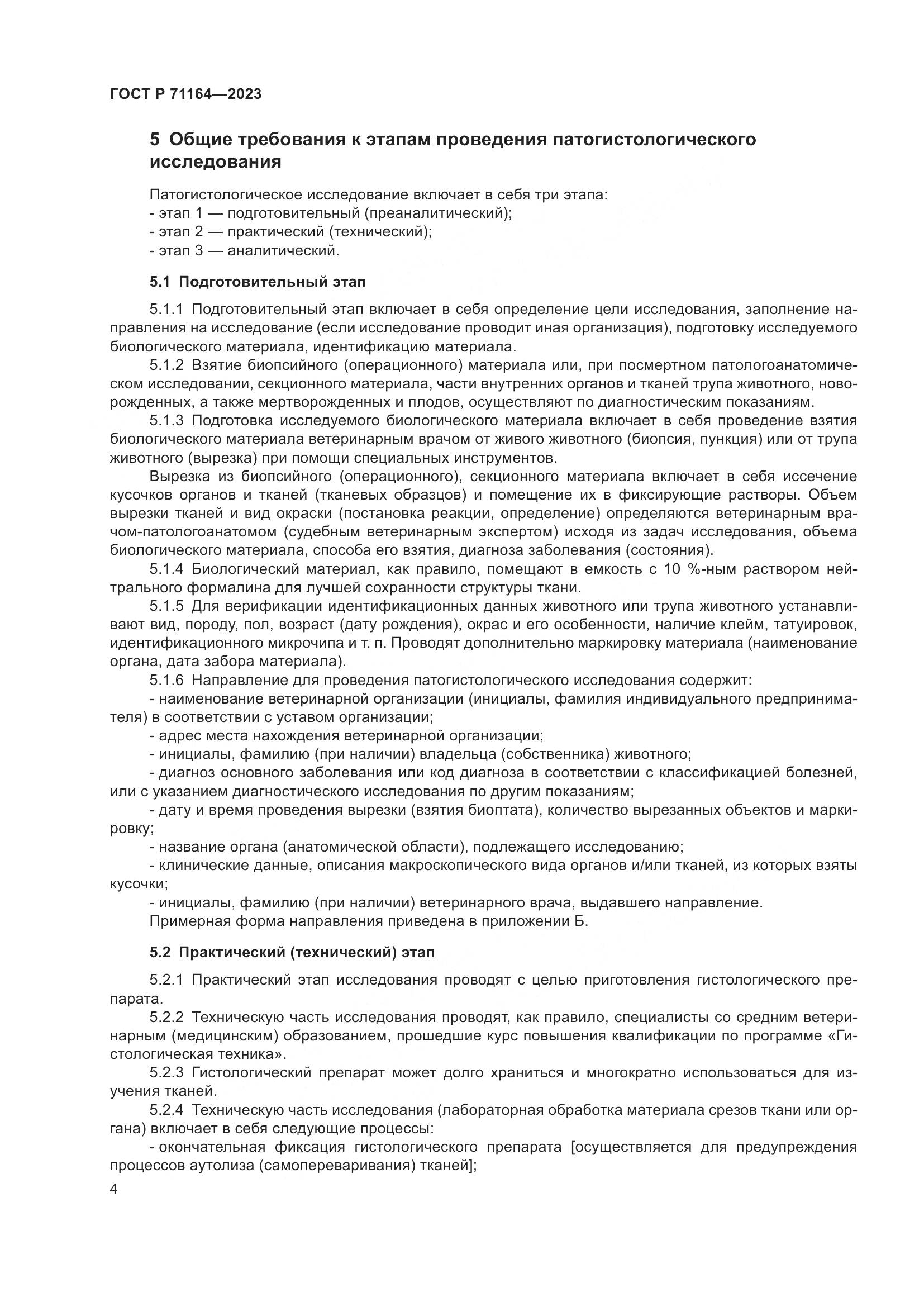 ГОСТ Р 71164-2023, страница 8