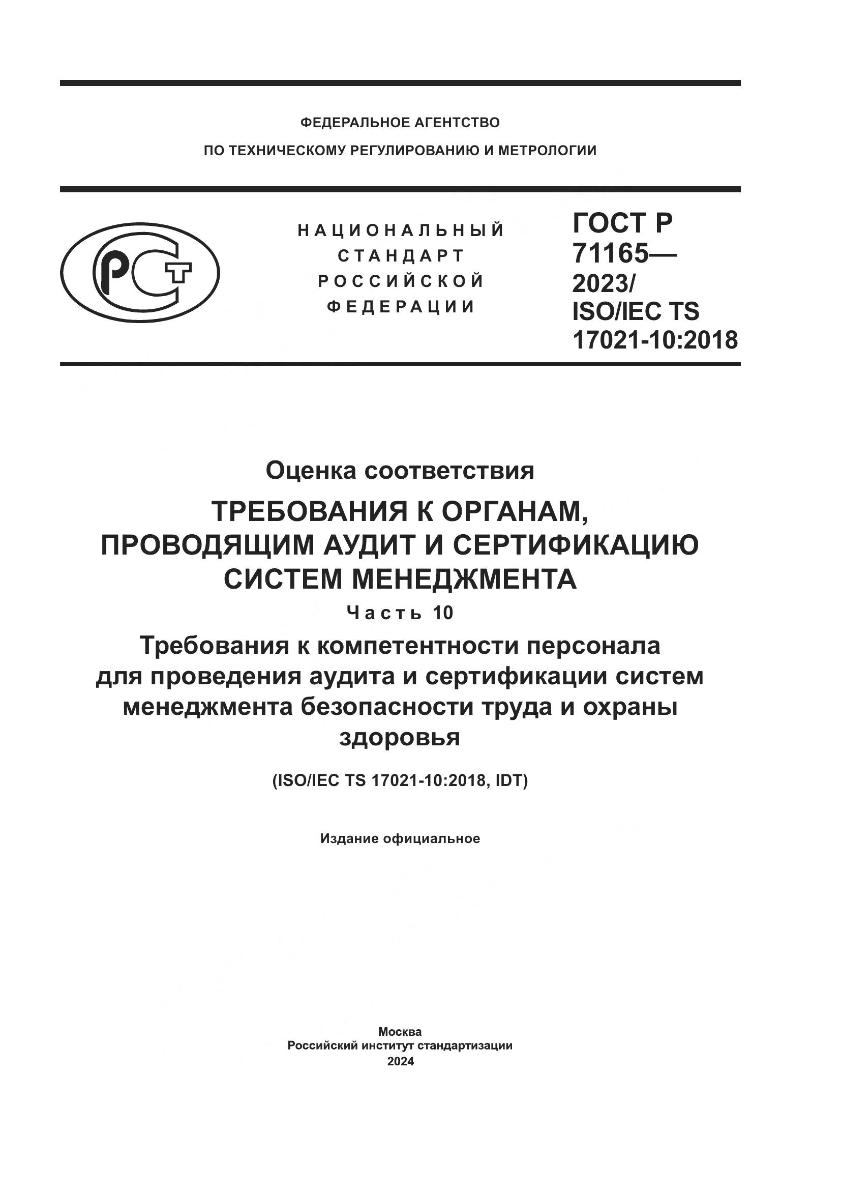 ГОСТ Р 71165-2023, страница 1