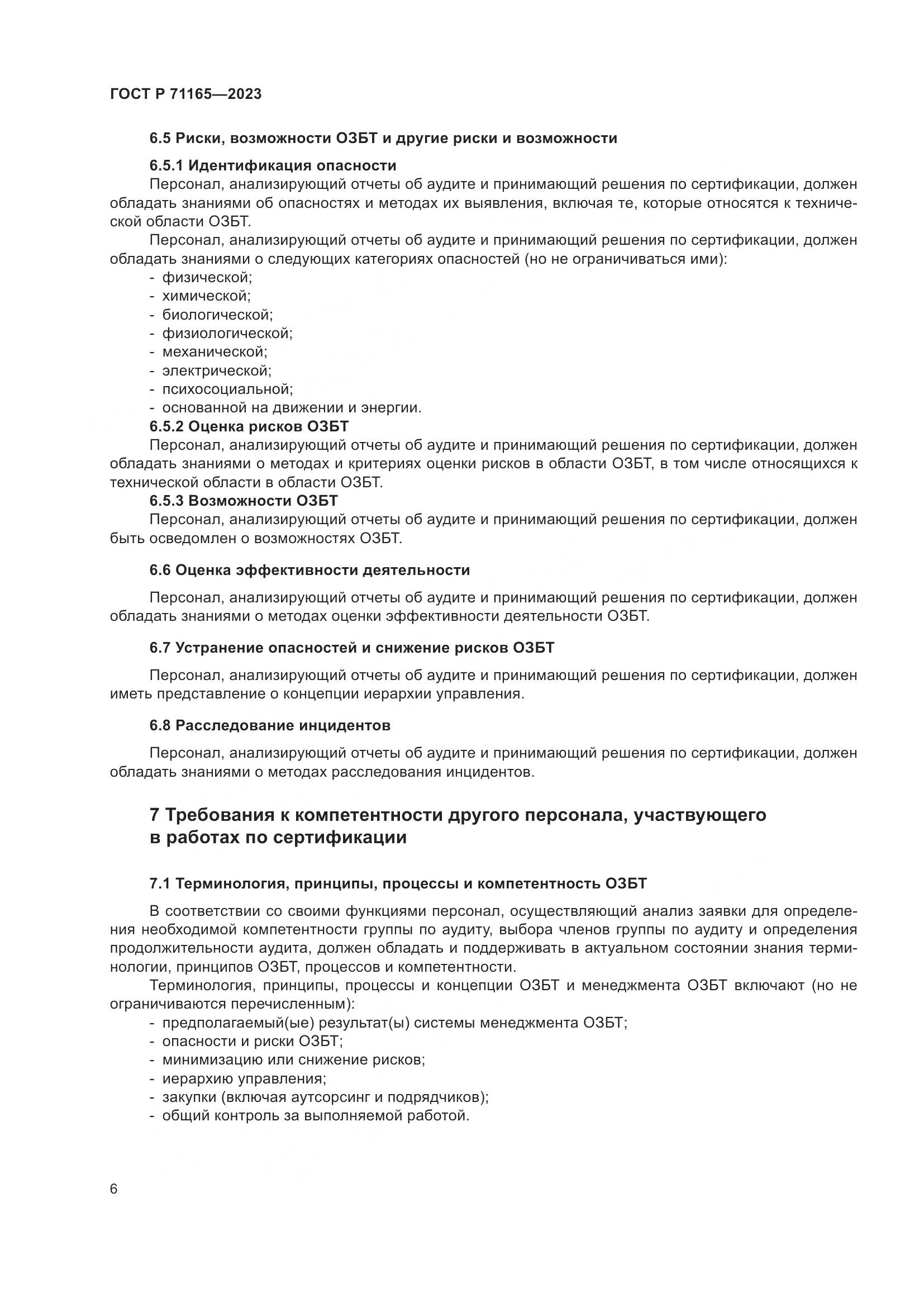 ГОСТ Р 71165-2023, страница 10
