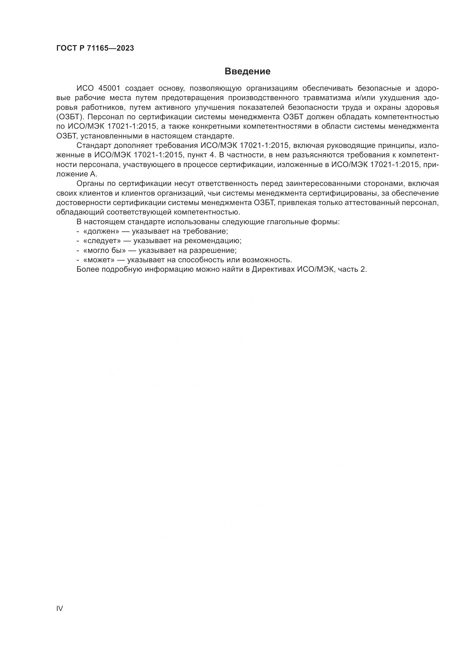 ГОСТ Р 71165-2023, страница 4