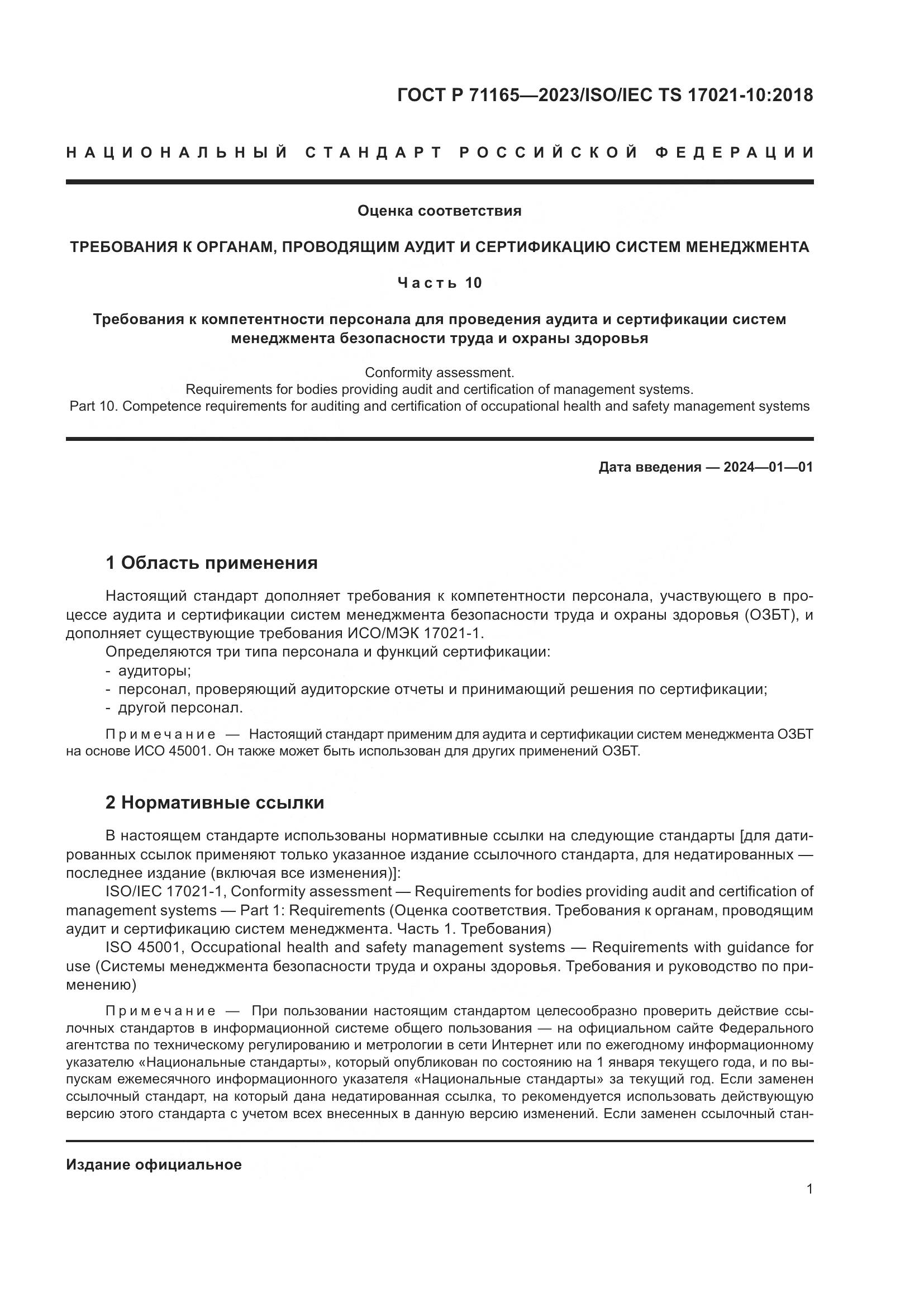 ГОСТ Р 71165-2023, страница 5