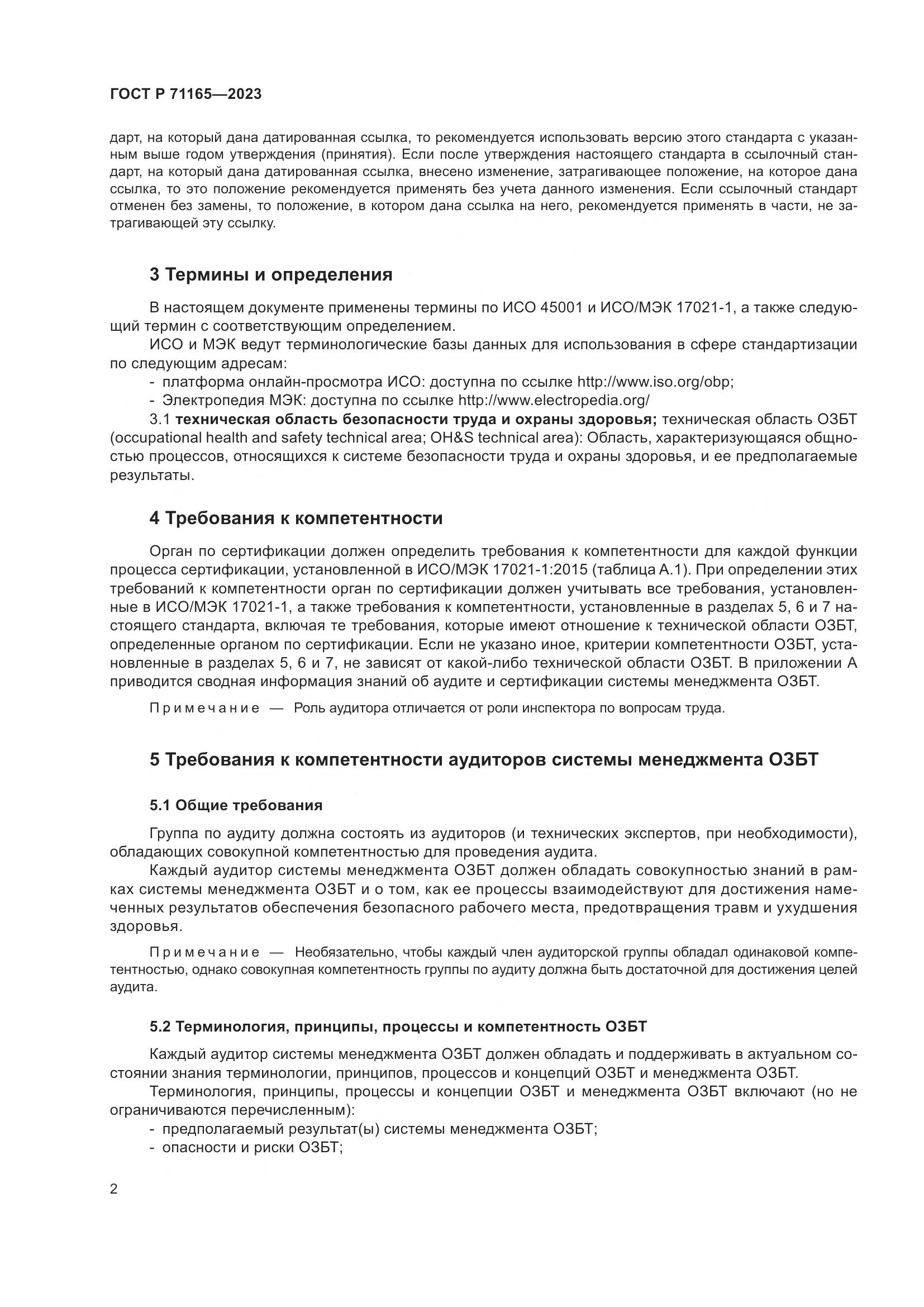 ГОСТ Р 71165-2023, страница 6