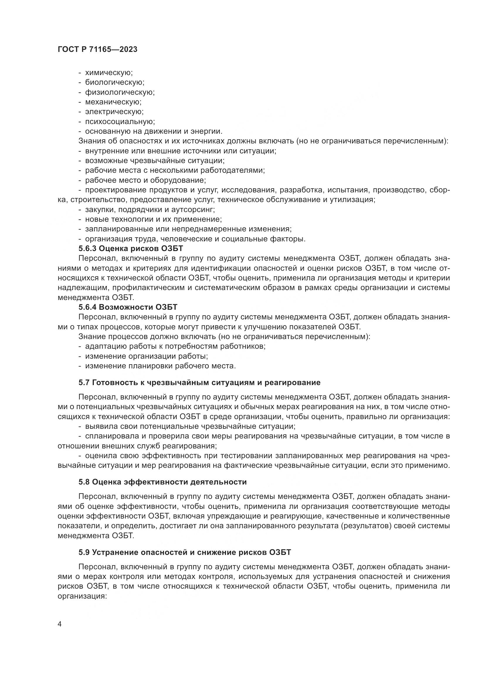 ГОСТ Р 71165-2023, страница 8