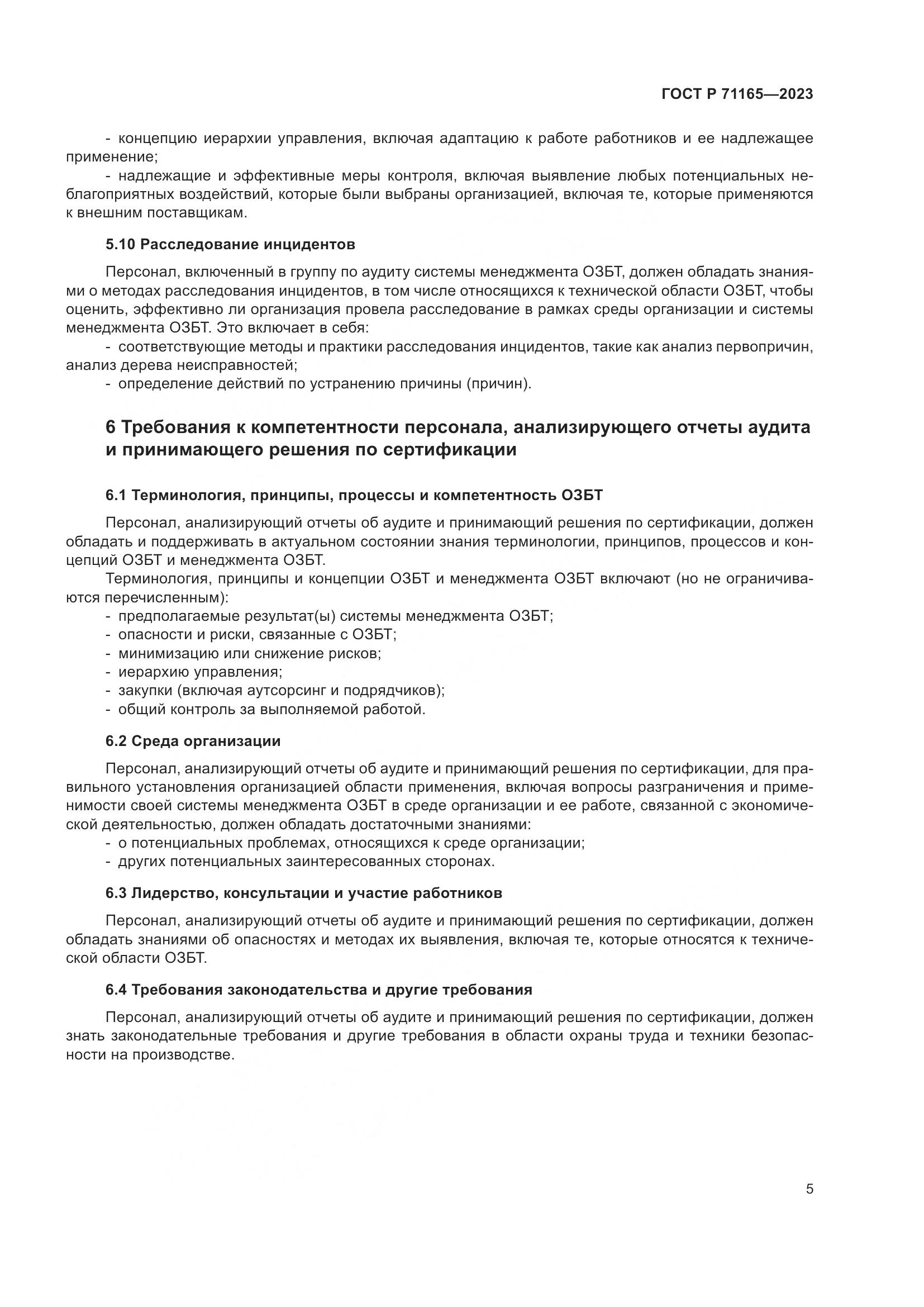 ГОСТ Р 71165-2023, страница 9