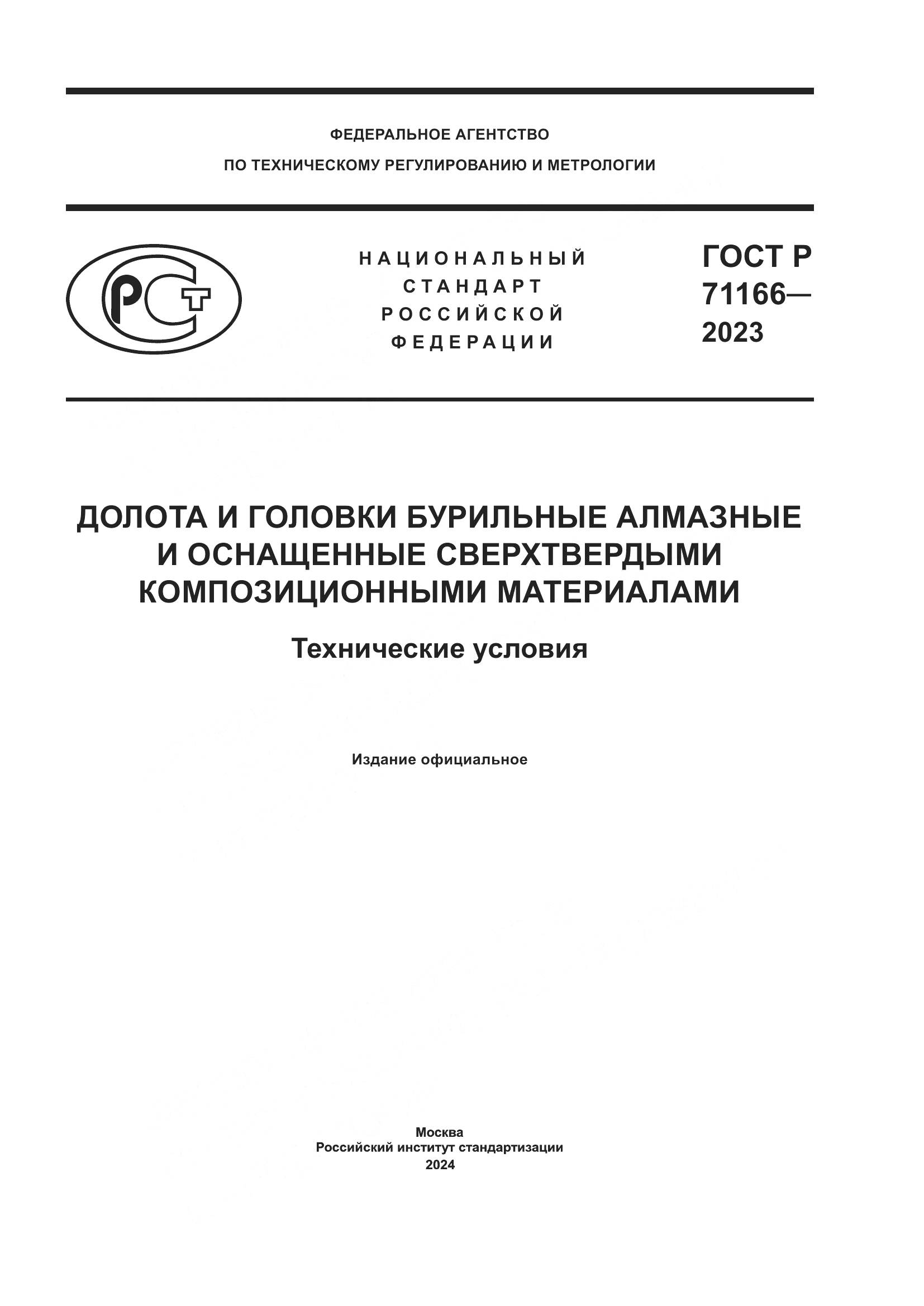 ГОСТ Р 71166-2023, страница 1