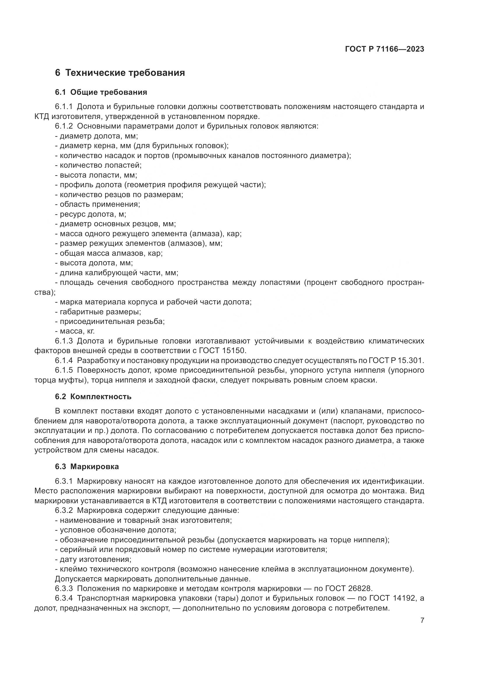 ГОСТ Р 71166-2023, страница 11