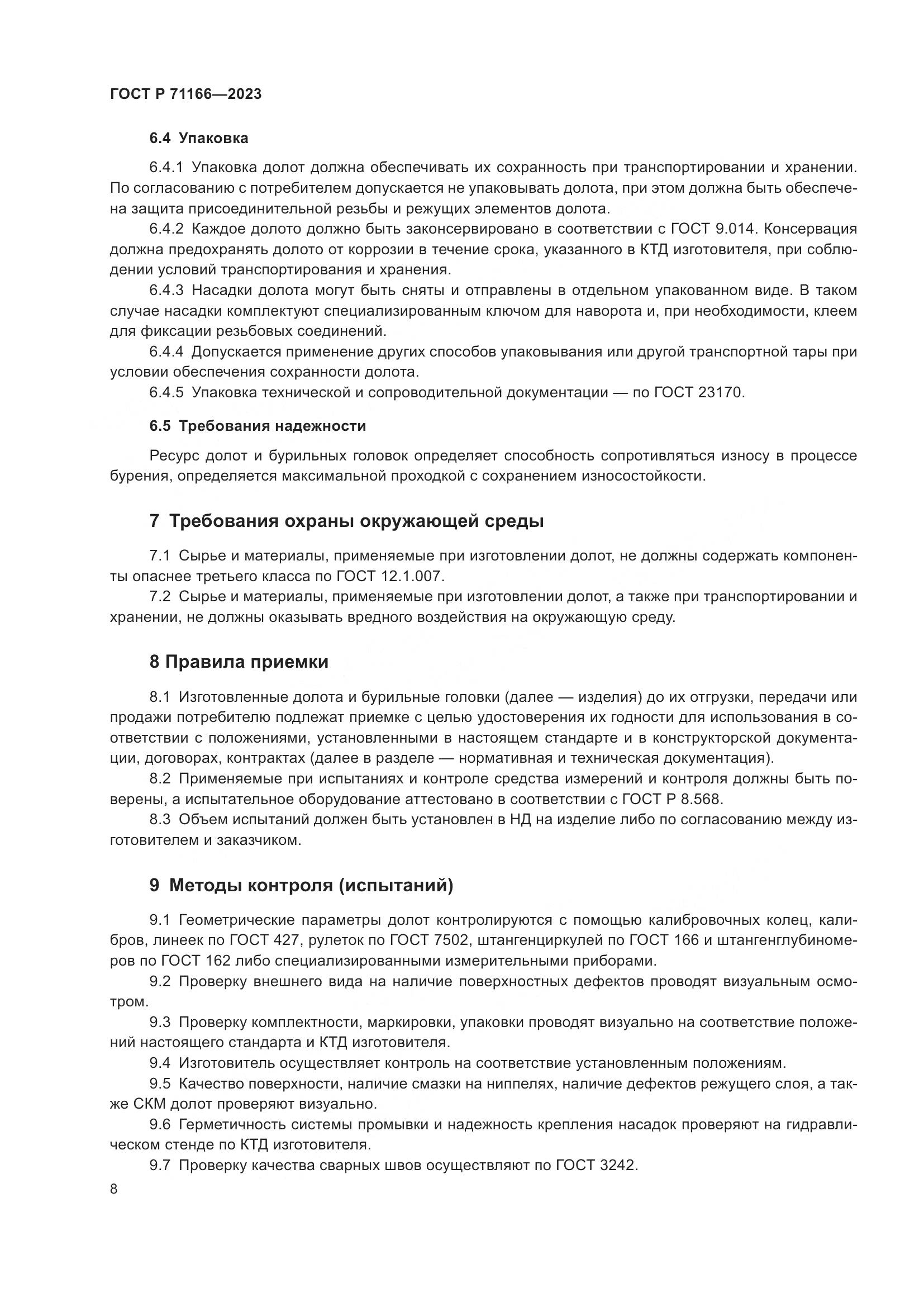 ГОСТ Р 71166-2023, страница 12