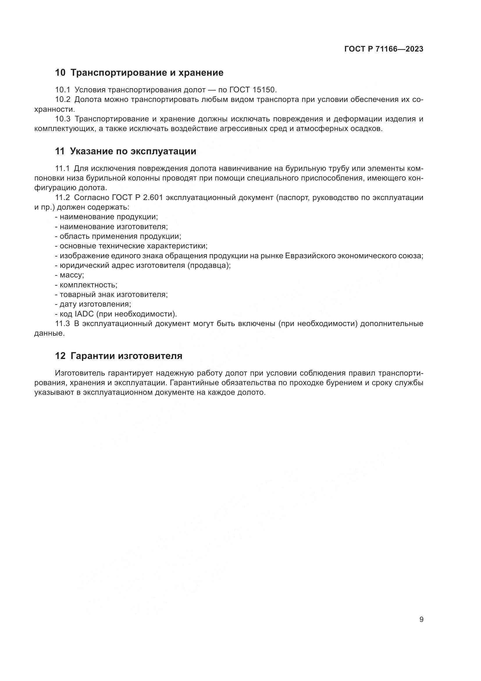 ГОСТ Р 71166-2023, страница 13