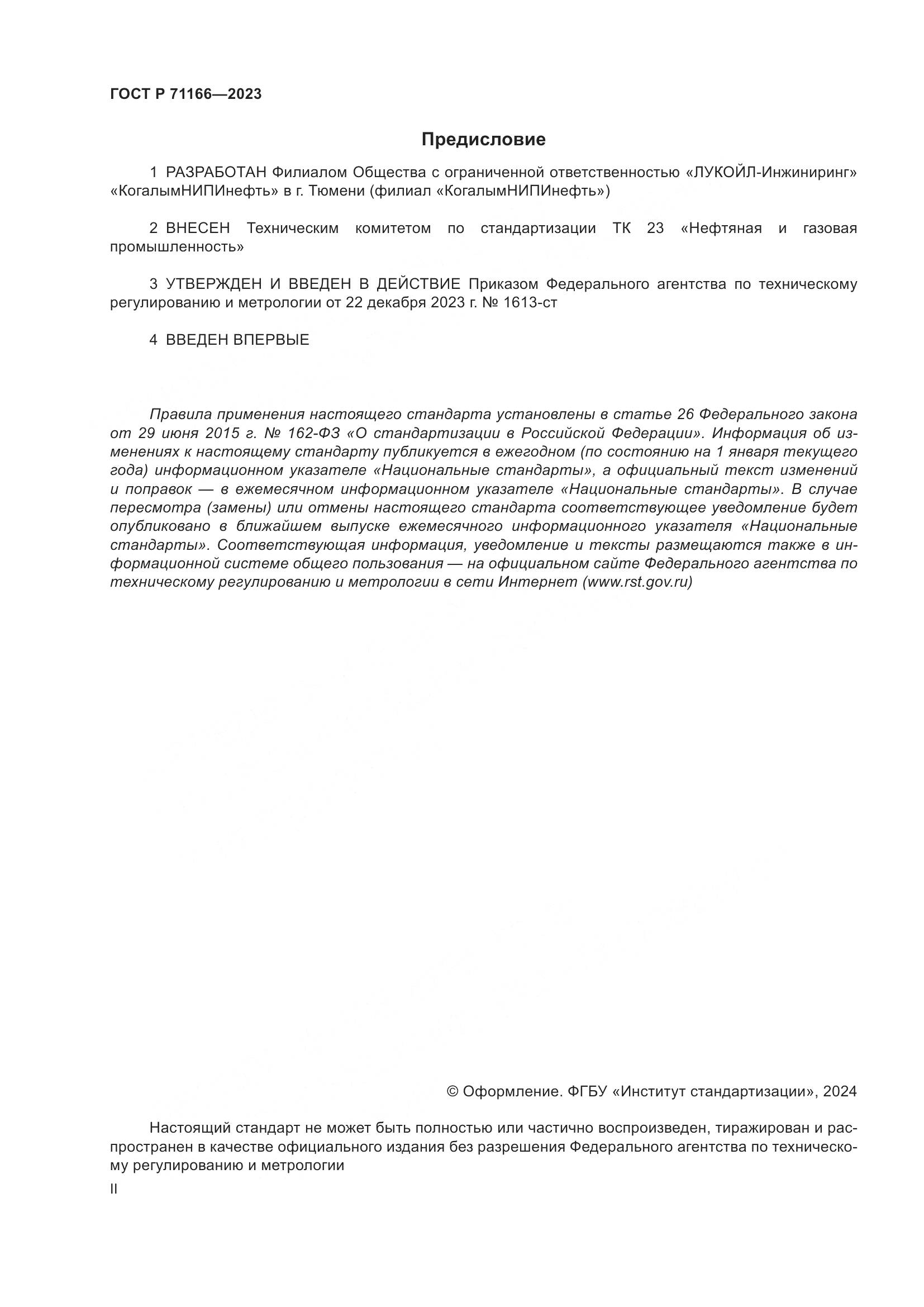 ГОСТ Р 71166-2023, страница 2