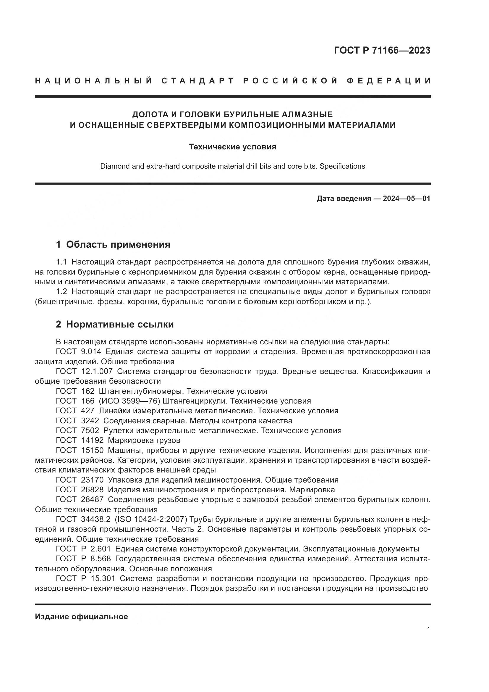 ГОСТ Р 71166-2023, страница 5