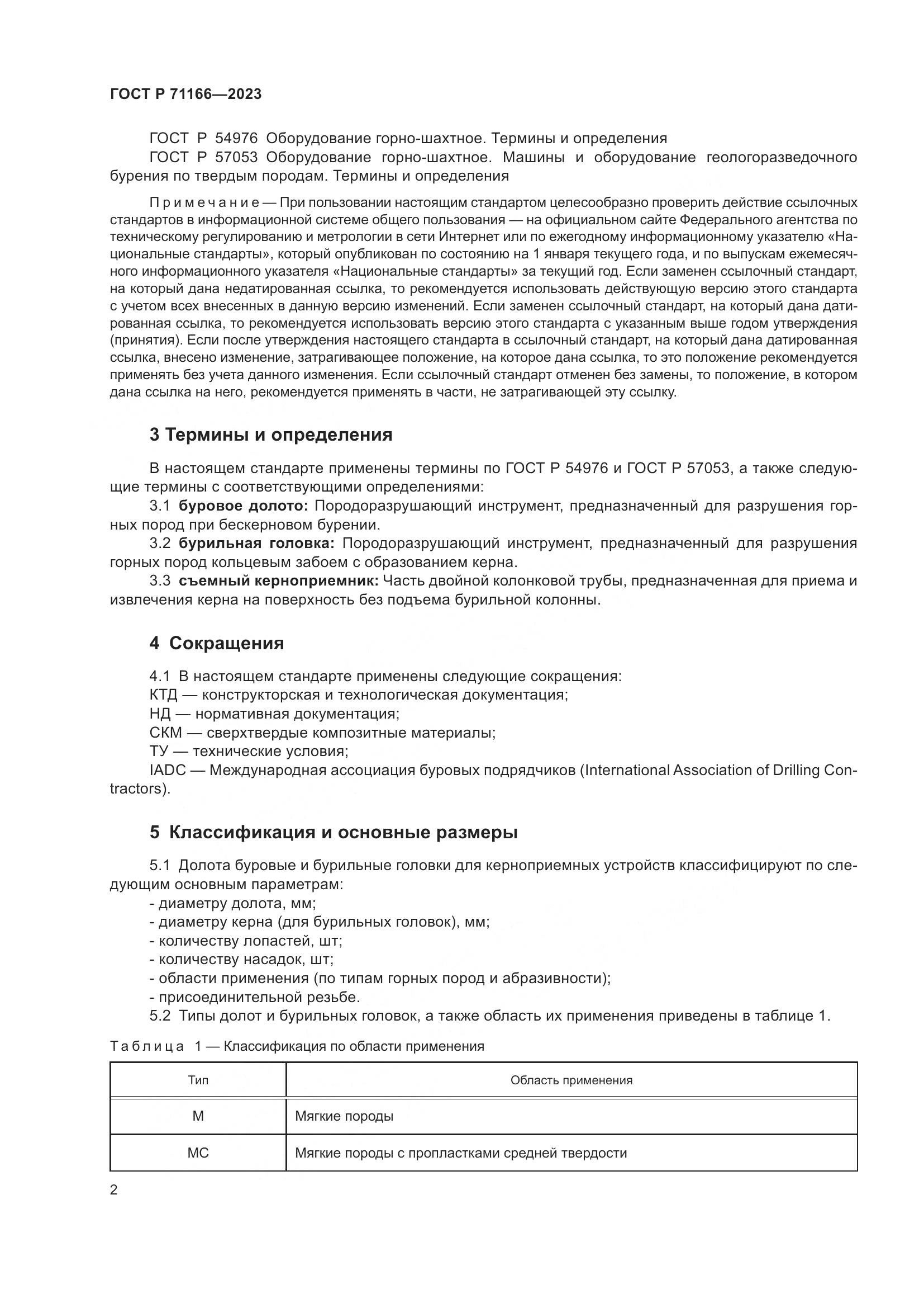 ГОСТ Р 71166-2023, страница 6