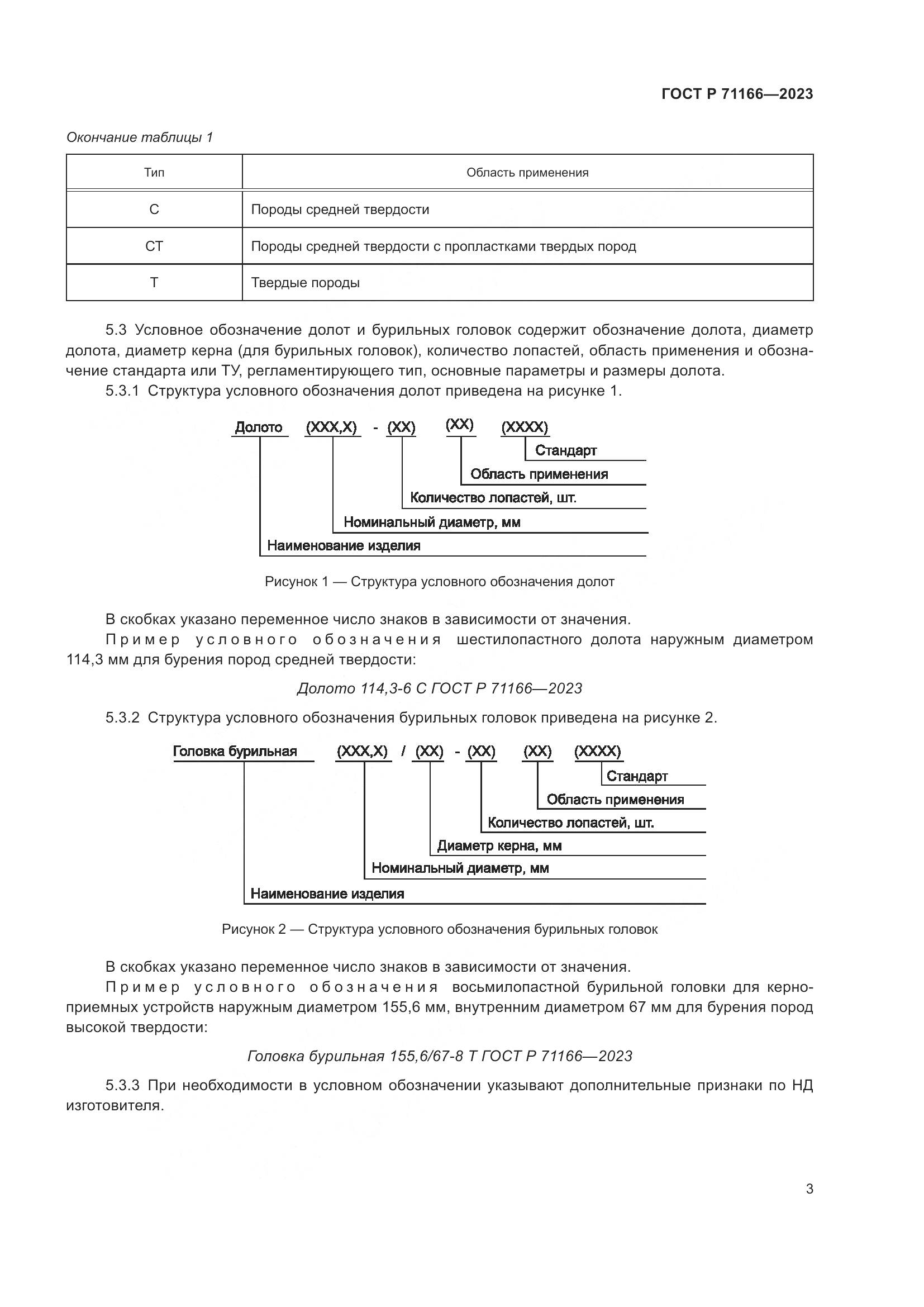 ГОСТ Р 71166-2023, страница 7