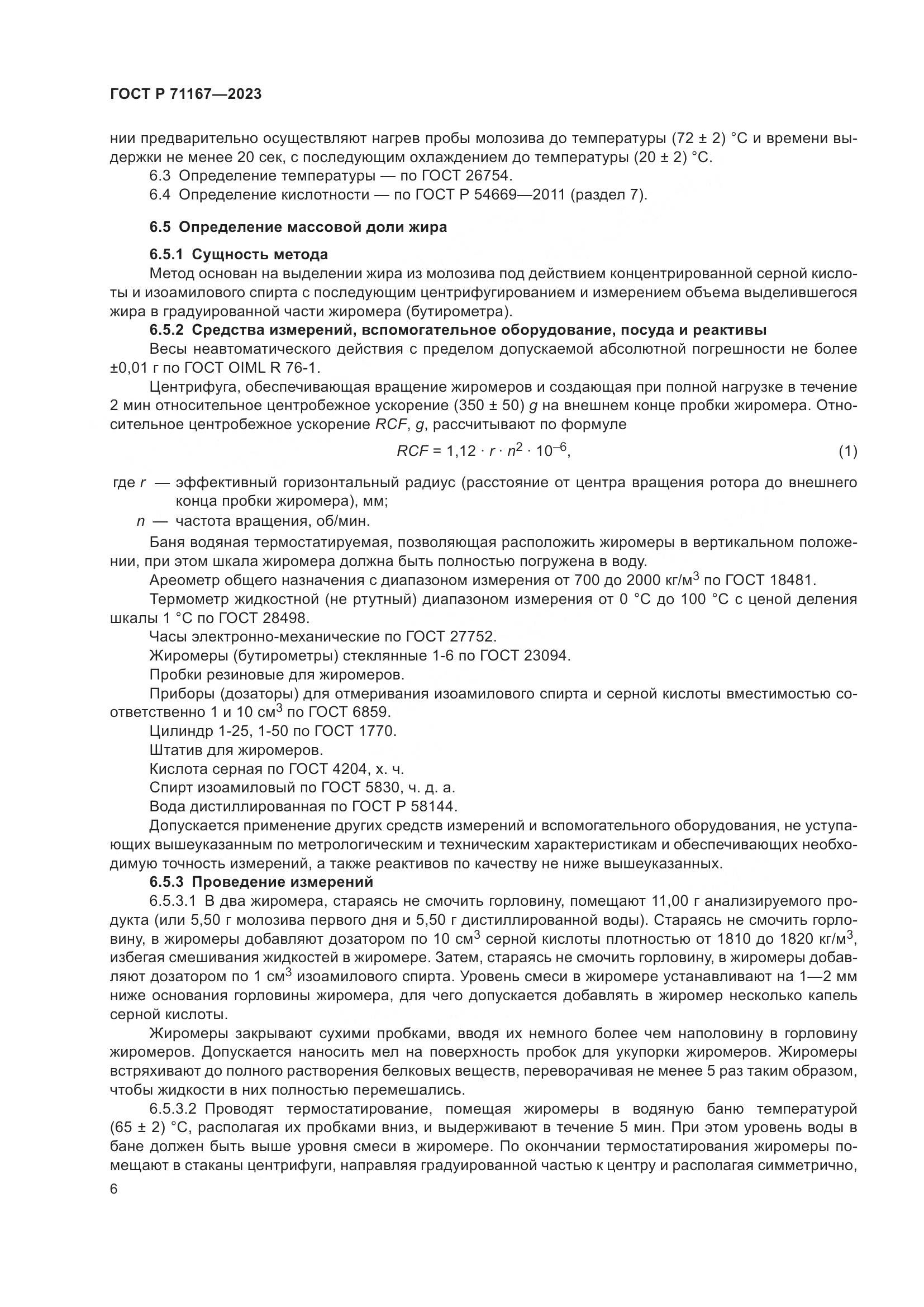 ГОСТ Р 71167-2023, страница 10