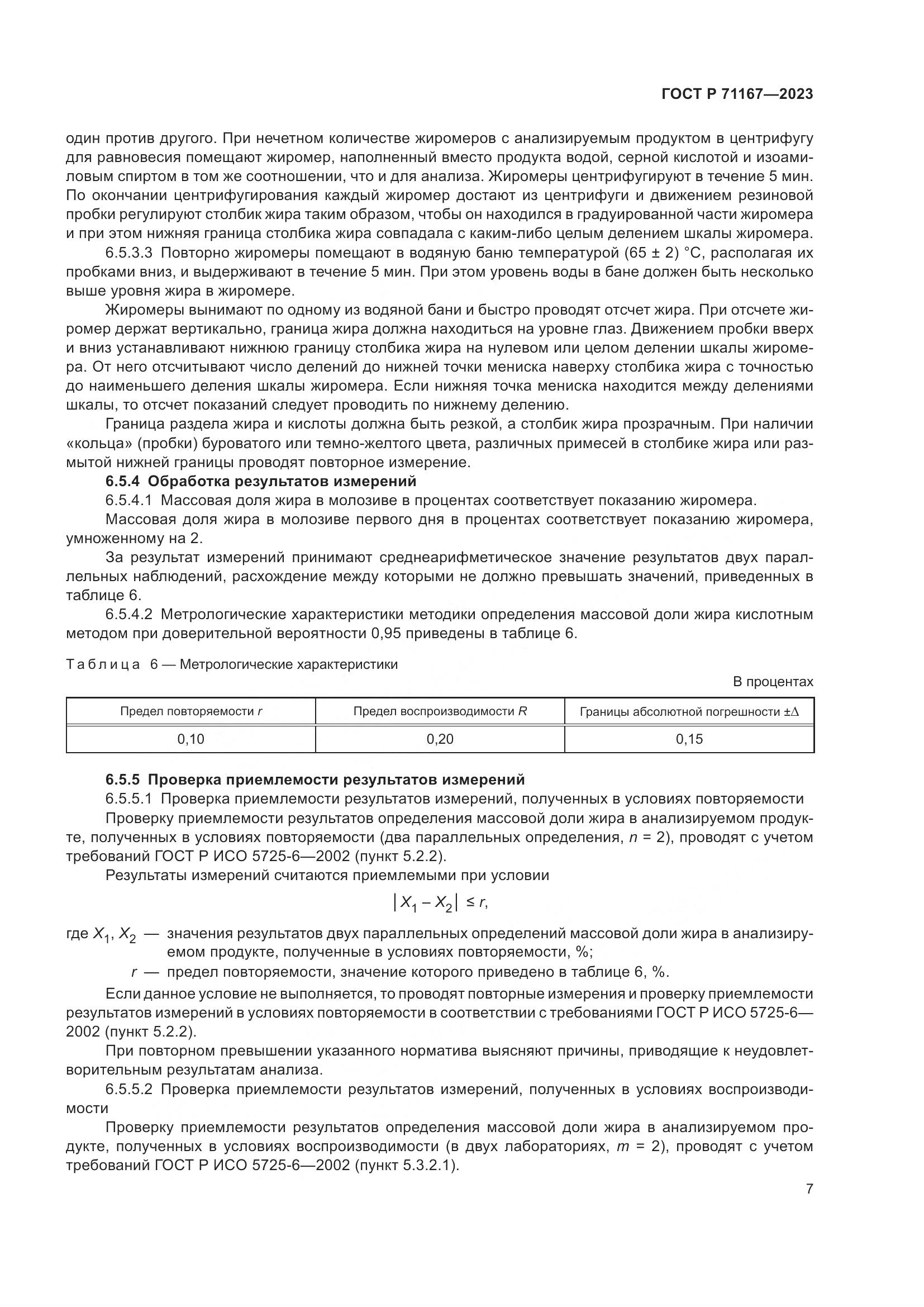 ГОСТ Р 71167-2023, страница 11