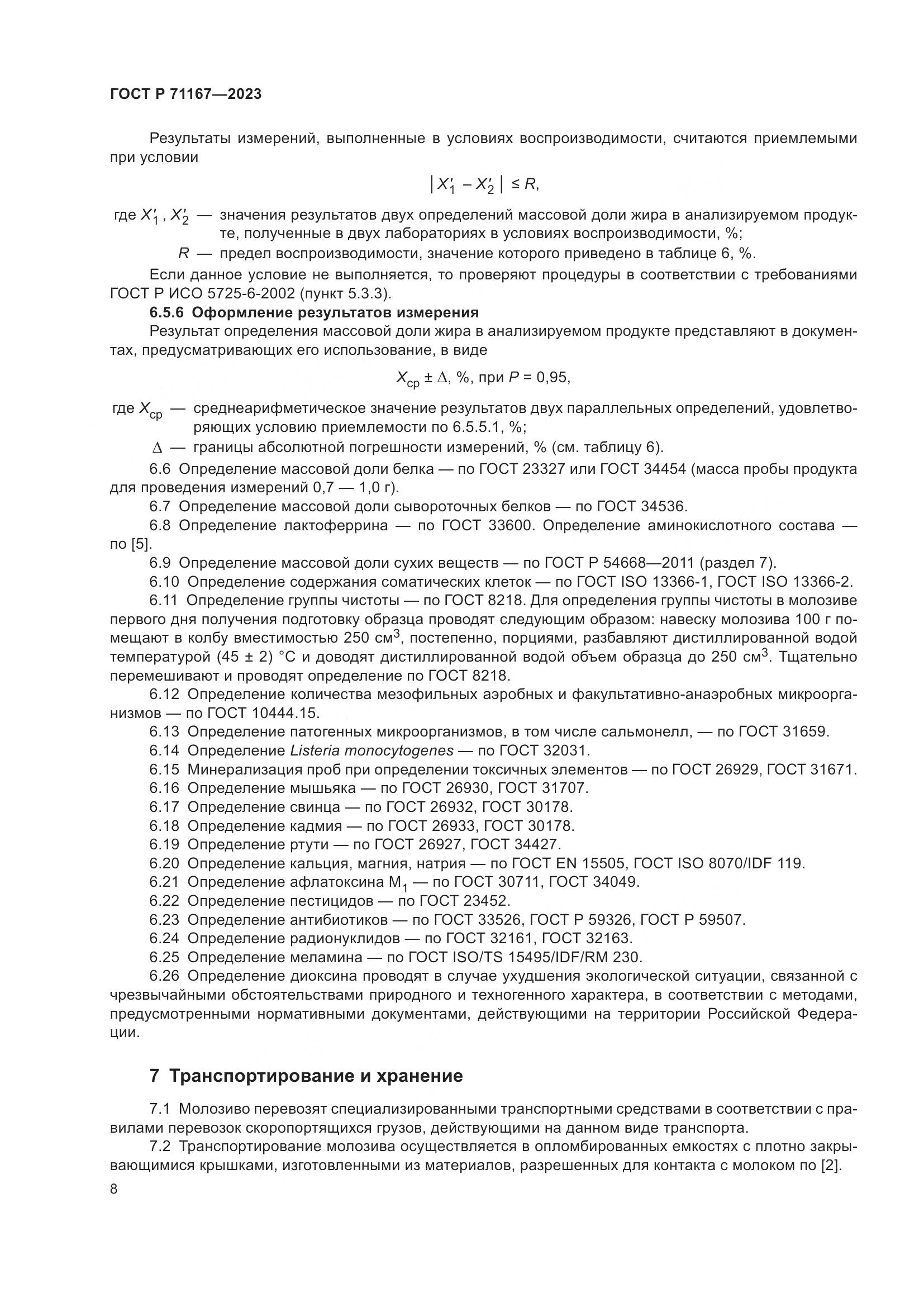 ГОСТ Р 71167-2023, страница 12