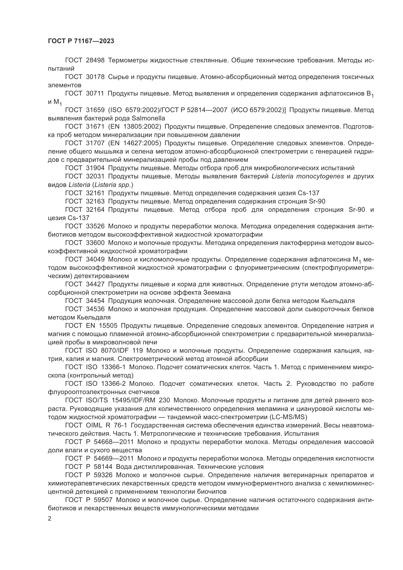 ГОСТ Р 71167-2023, страница 6