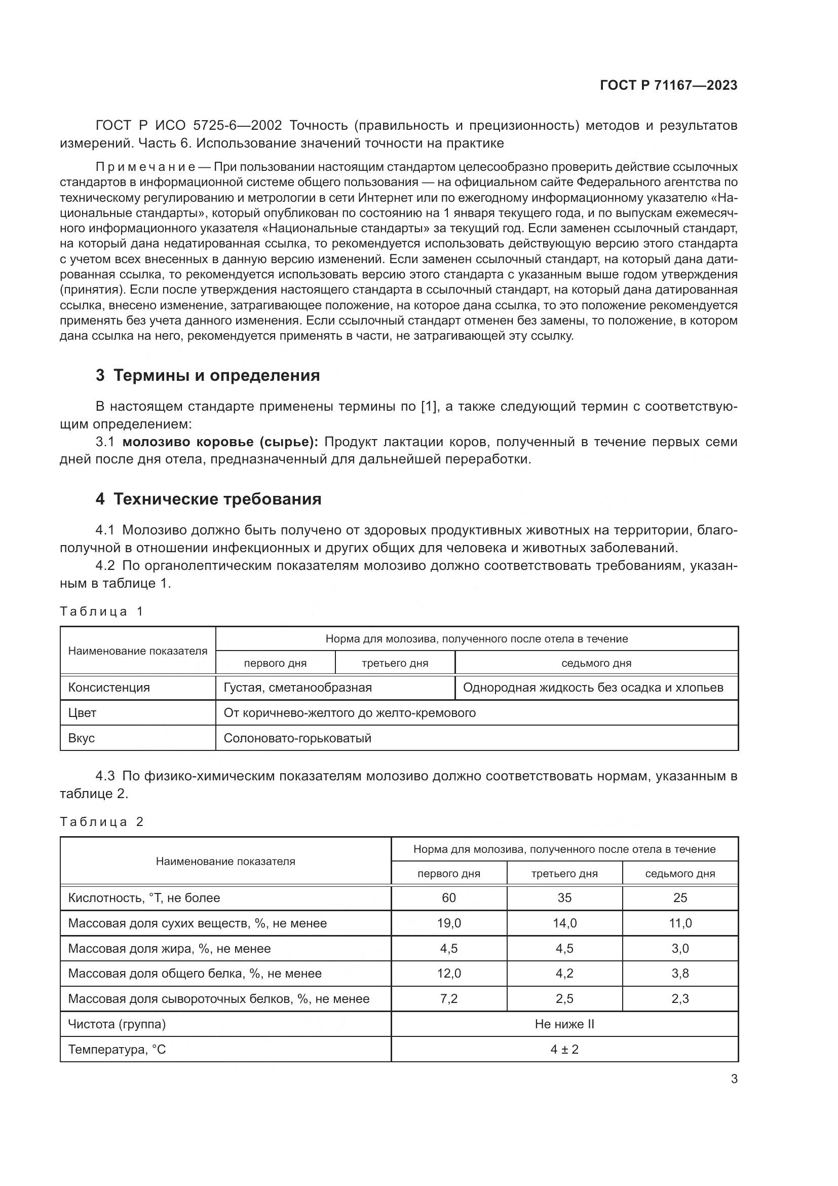 ГОСТ Р 71167-2023, страница 7