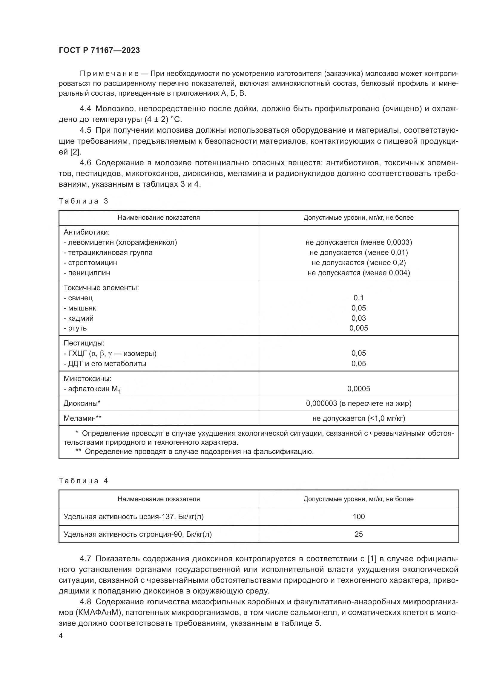 ГОСТ Р 71167-2023, страница 8