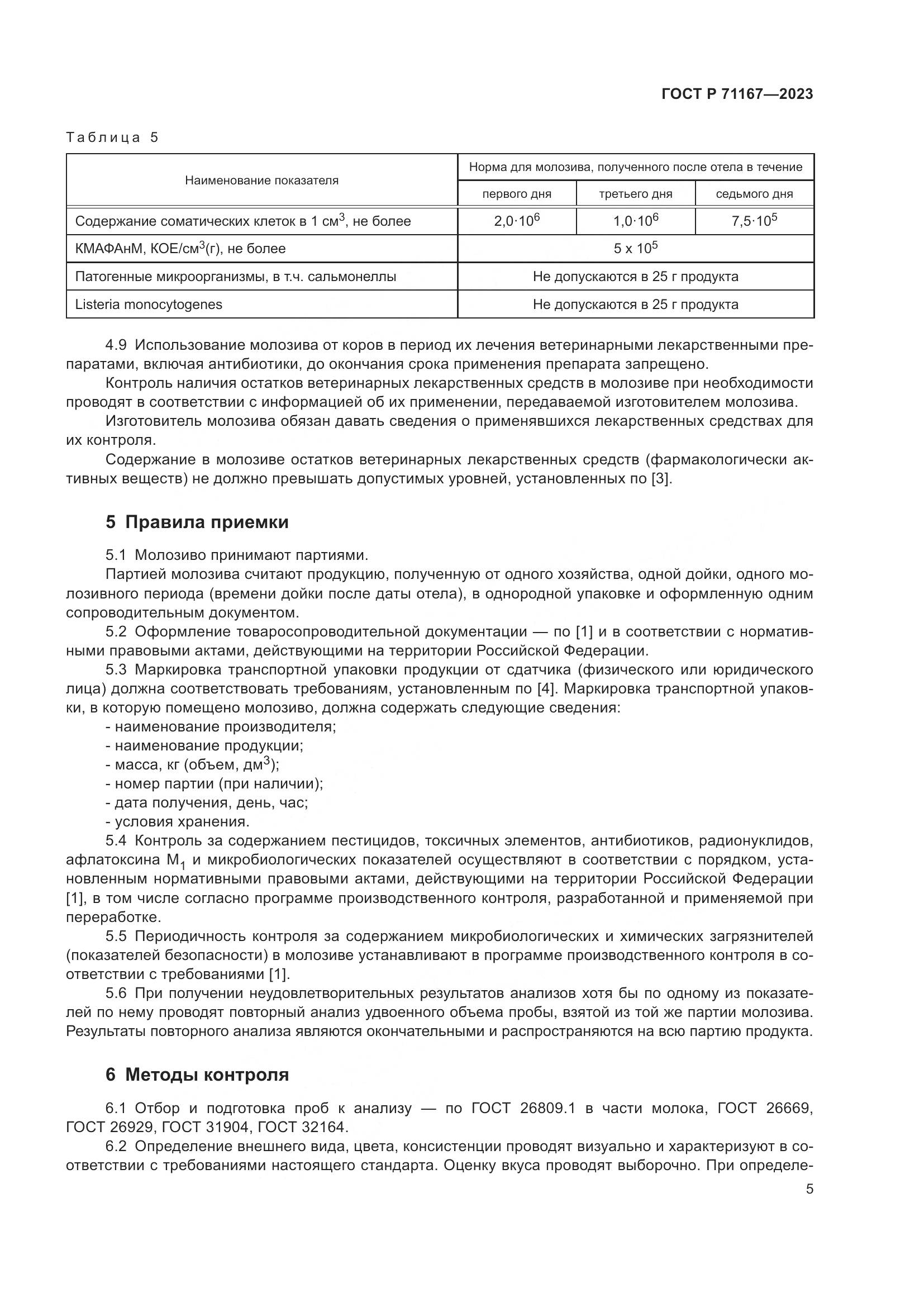 ГОСТ Р 71167-2023, страница 9