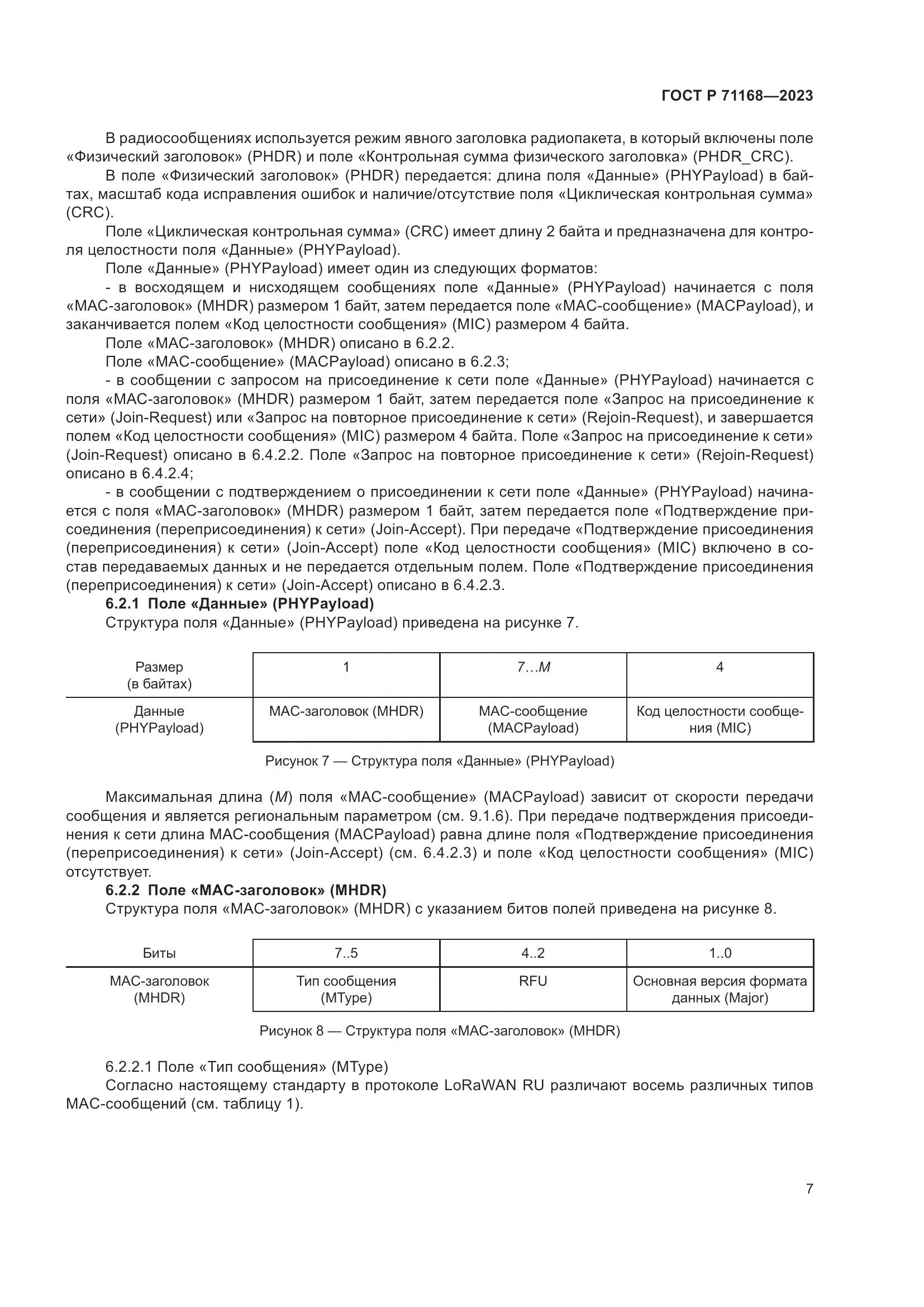 ГОСТ Р 71168-2023, страница 11