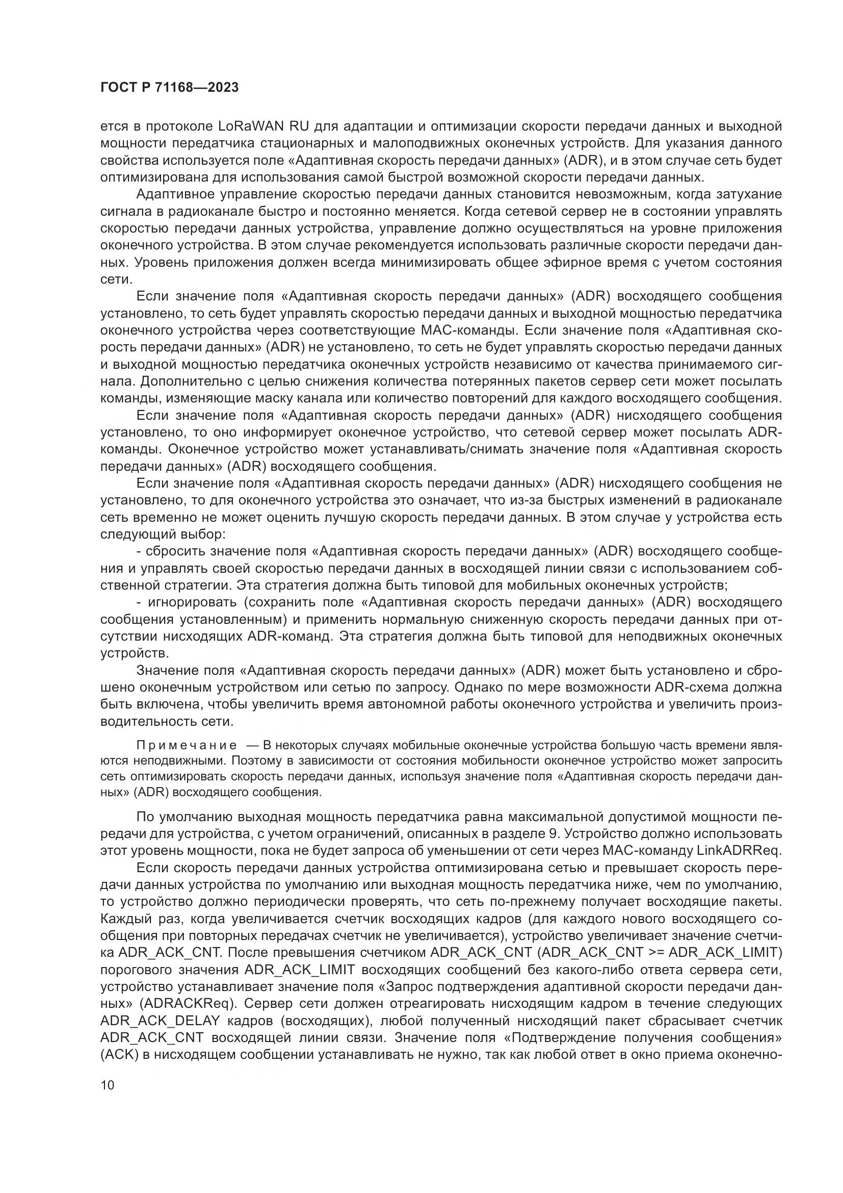 ГОСТ Р 71168-2023, страница 14
