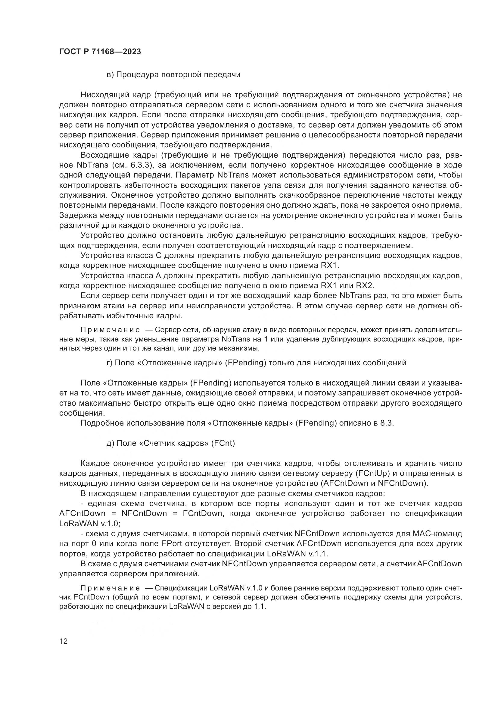 ГОСТ Р 71168-2023, страница 16