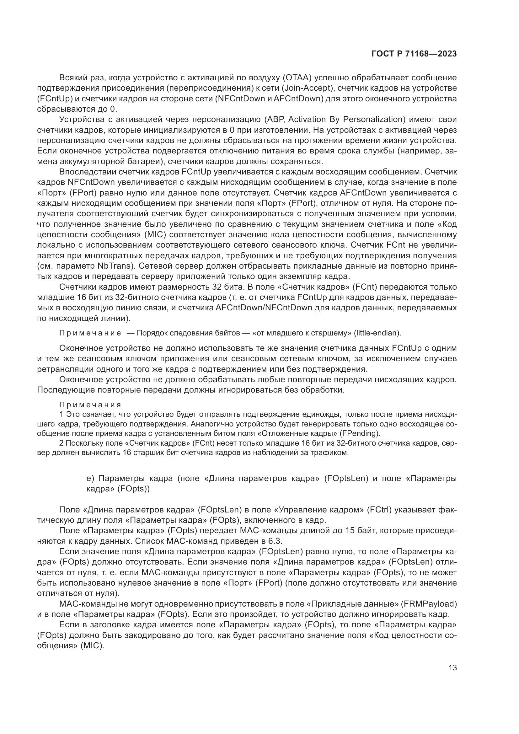 ГОСТ Р 71168-2023, страница 17
