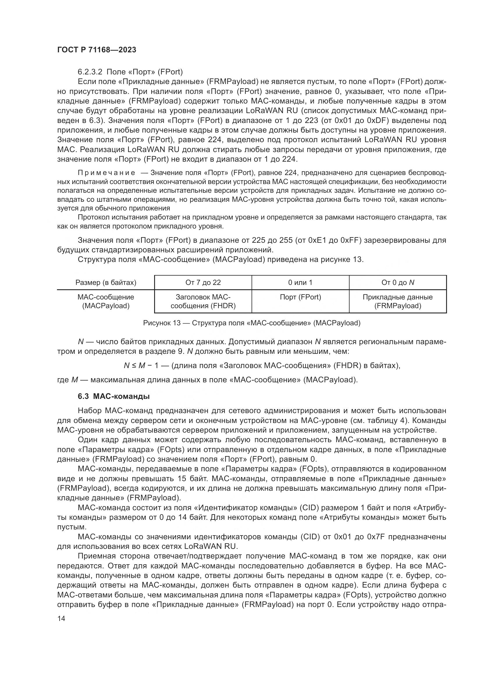 ГОСТ Р 71168-2023, страница 18