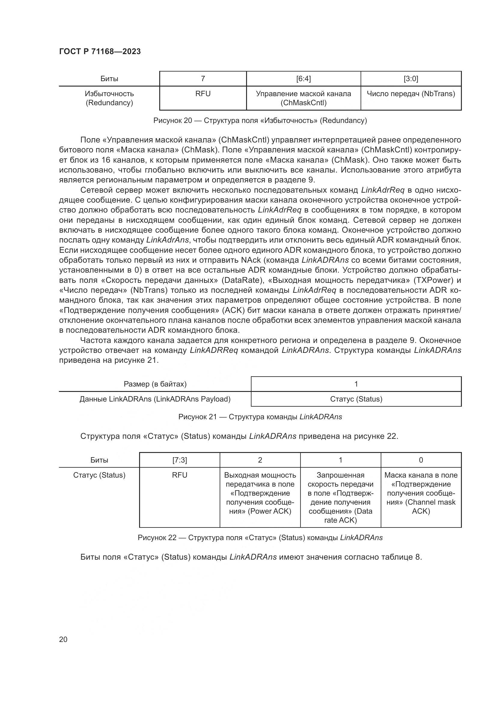 ГОСТ Р 71168-2023, страница 24